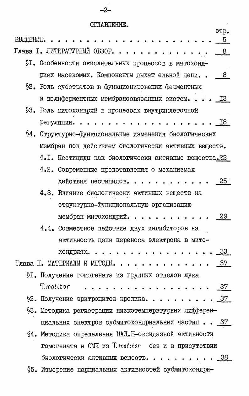 "и дестабилизации ферментных систем. Так, в работе было показано, что субстраты дыхания защищали сукцинатдегидрогеназу от ингибирующего действия этоксимуравьиного ангидрида, который избирательно ингибировал электронный транспорт в СМЧ на участке цитохром с. На примере СМИ из сердца свиньи Денанту с соавт. ПОЛ удается снять при высоких скоростях окисления субстрата более нмолей НАД. Нмин на I мг белка, однако при низких скоростях окисления 5 нмолей НАД. Нминмг белка адриамицинД,е3уснленное НОЛ ускорялось в 2 раза . Далее, на микросомальных ферментных системах Попова В. И. с соавт. Р0 из печени крысы приводит к уменьшению степени инактивации цитохрома, индуцированной нитроксильными иодсодеряащими радикалами, которые ковалентно связываются с активным центром фермента, вызывая его инактивацию . Примеры субстратиндуцированной инактивации простых ферментов подробно анализируются в обзоре Наградовой Н. К. . Деградирующее действие субстрата было продемонстрировано в работе Курганова Б. И. с соавт. Ши изучалось действие трипсина на регуляторный фермент фосфорилазу Б и оказалось, что в присутствии активатора фермента АМФ или ингибиторов фермента АТФ, глюкозы, глюкозо6фосфата расщепление трипсином замедлялось, однако в присутствии субстрата глюкозо1фосфата оно ускорялось с ростом концентрации субстрата . Интересными представляются данные Костовой С. В. При изучении термостабильности ферментных комплексов митохондрий миокарда кроликов автор обнаружила, что субстрат дыхания НАД. Н при инкубации в аэробных условиях снижал активность НАД. 