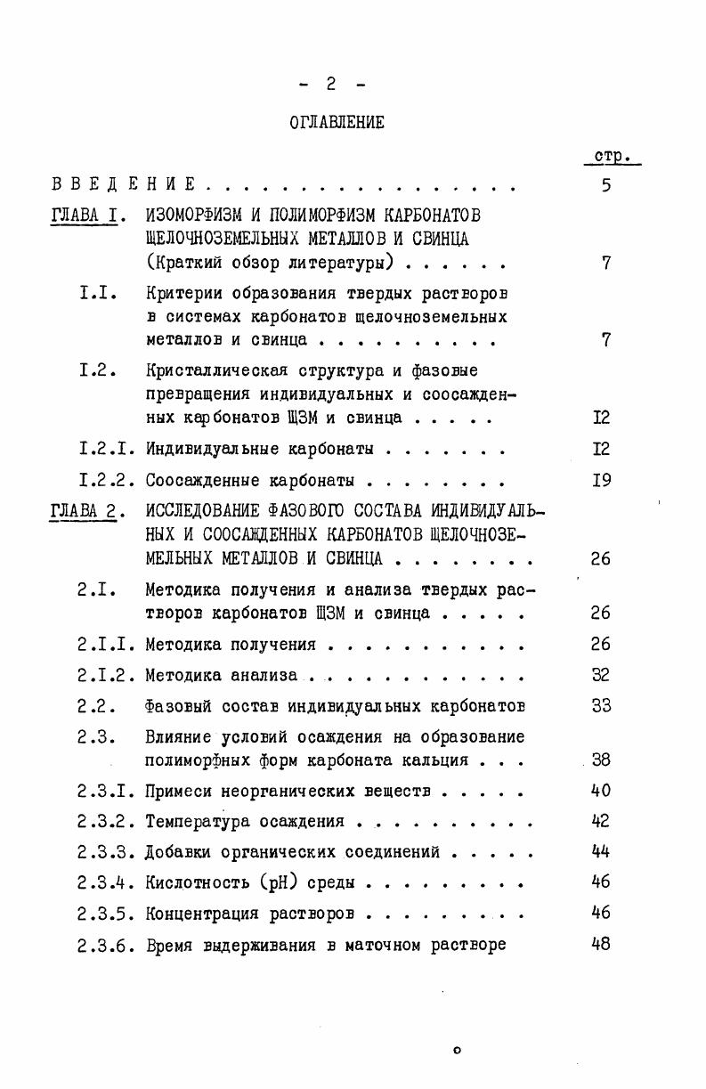 "ГЛАВА I. ИЗОМОРФИЗМ И ПОЛИМОРФИЗМ КАРБОНАТОВ