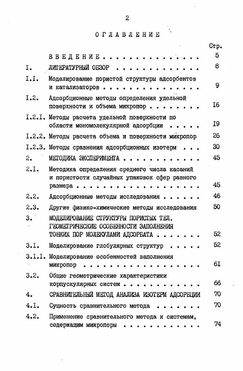 "1.1. Моделирование пористой структуры адсорбентов