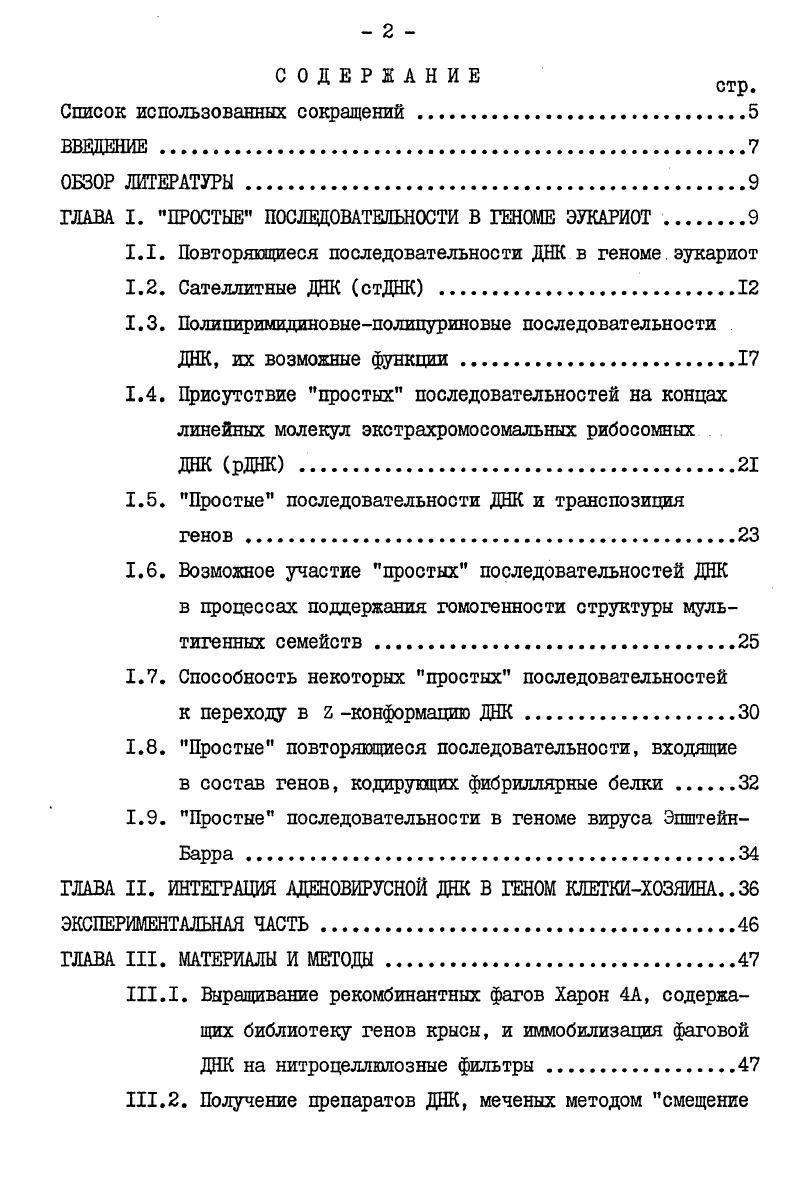 "ГЛАВА I. ПРОСТЫЕ ПОСЛЕДОВАТЕЛЬНОСТИ В ГЕНОМЕ ЭУКАРИОТ.