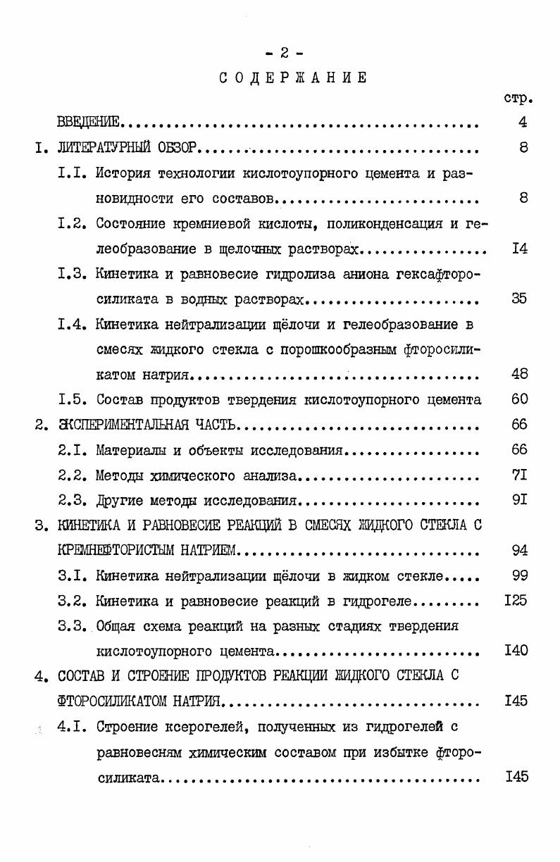 "1.1. История технологии кислотоупорного цемента и разновидности его составов. 