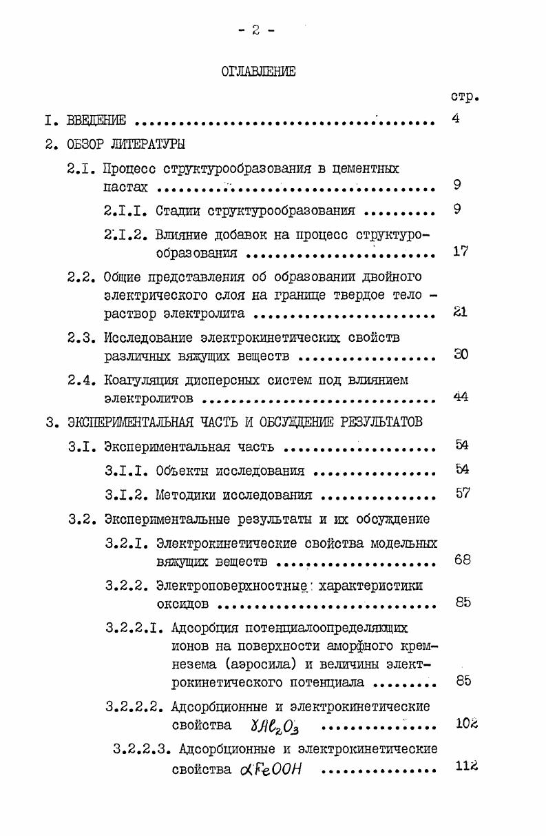 "2.1. Процесс структурообразования в цементных пастах. 