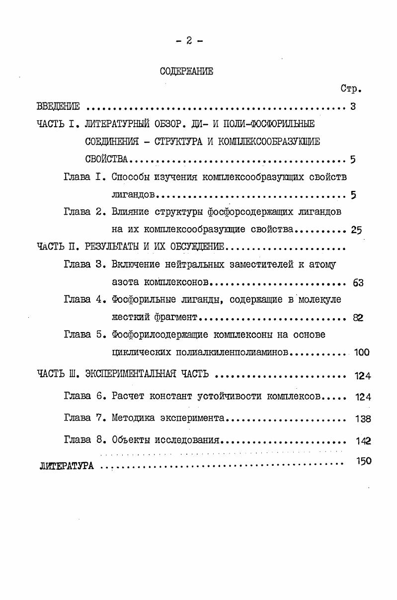 "Глава I. Способы изучения комплексообразующих свойств