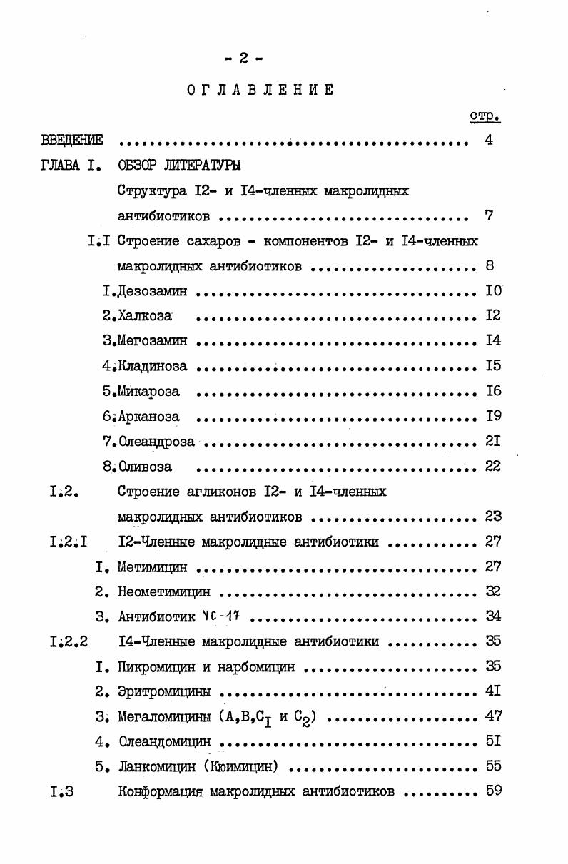 "поэтому не может влиять на направление вращения диола XI, можно сделать заключение, что он должен иметь В конфигурацию при С4 и следовательно дезозамин следует отнести к ряду Анализ литературных данных позволил авторам , также провести корреляцию пентандиола XI с 0 глицериновым альдегидом. Трансположение заместителей при С2 и С3 и общая д ксило конфигурация следует из элиминации триметиламина при обработке метилиодида метилдезозамина раствором щелочи и из анализа спектров ШР дезозамина и его диацетата ,. Наконец, синтезы ,, окончательно подтверждают структуру дезозамина. Мезилирование диола XIII приводит к димезилату Х1У. МаЛ в сухом метилэтилкетоне дает дииодид ХУ. Замещение происходит без обращения конфигурации с участием соседней группы Последовательное дегалогенирование И. Ренея, снятие ацетатных групп щелочью, метилирование и гццролиз приводят к дезозамину I, идентичному природному образцу. Халкоза 4,6дидезоксиметил ксилогексапираноза, синоним ланковоза, П впервые была ввделена при кислотной деградации халкомицина ,. Строение этого моносахарида следует из анализа структуры продуктов деградации и спектральных данных. Поглощение I моля 0X и образование I моля формальдегида однозначно указывают на то, что халкоза является 2оксигексозой. Деметилирование халкозы приводит к соединению ХУШ схема 3, при окислении которого поглощается 2 моля НоьЭОц и образуются I моль НСООН и кротонового альдегида, что говорит о вициналъном С2 С3 расположении двух гццроксильных групп. Это подтверждается тем, что при окислении халкозы азотной кислотой с хорошим выходом образуется Ометиловый эфир I винной кислоты XIX. Выделение последнего соединения определяет и конфигурации С2 и С3 центров в халкозе. 