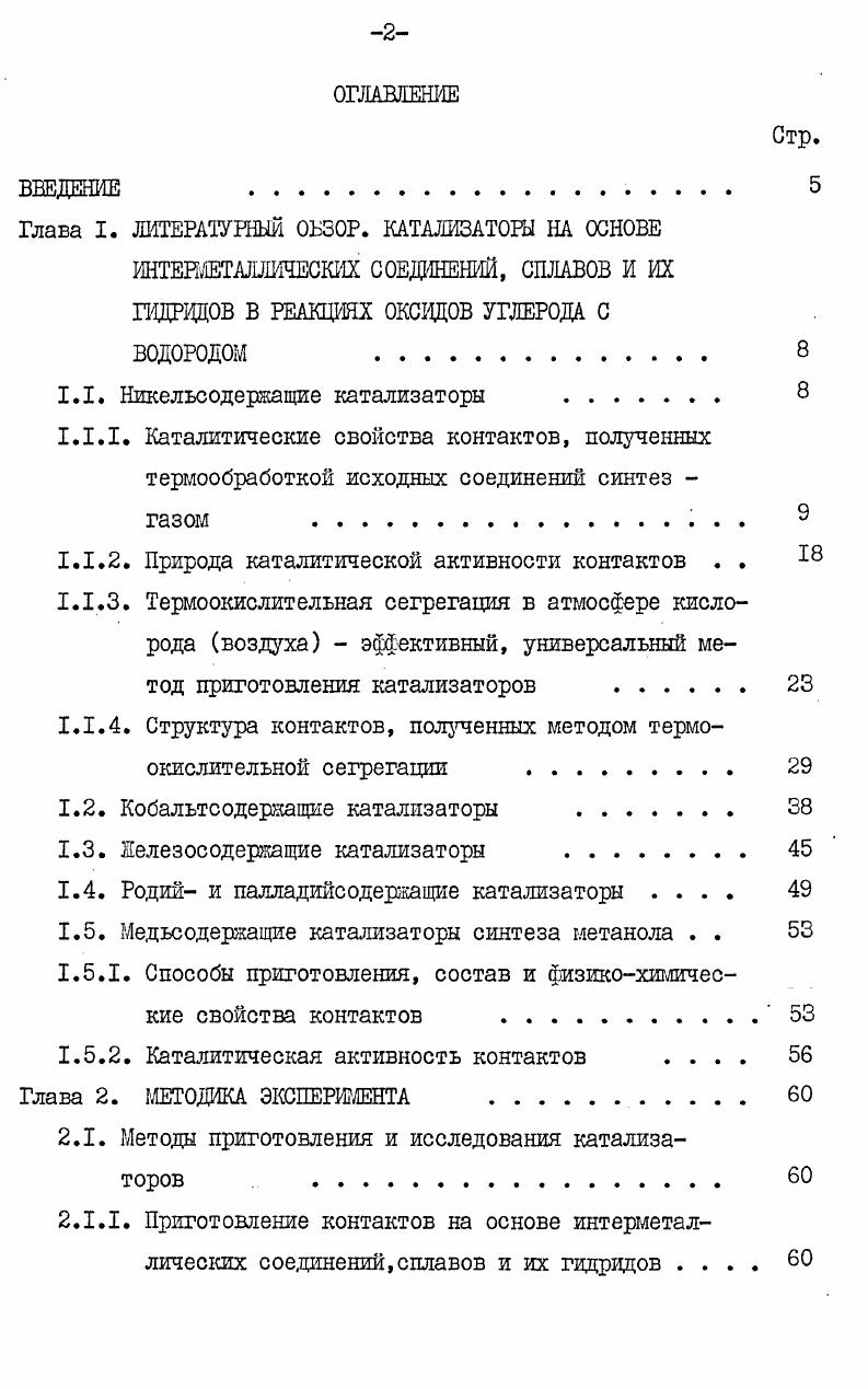 "3.2.2. Каталитическая активность контактов в гидрировании СО . 