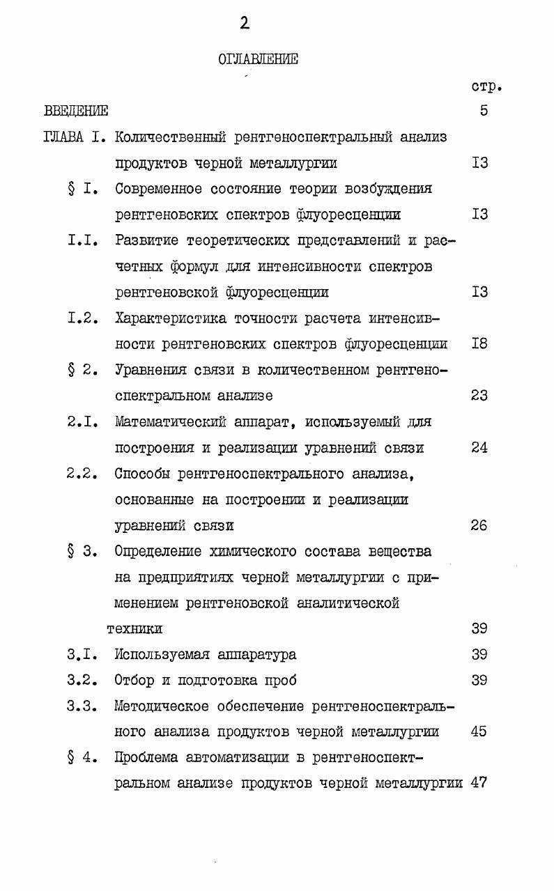 "ное совпадение теоретических интенсивностей, рассчитанных по двум способам. При наличии эффектов избирательного возбуждения и при широких вариациях химического состава проб не удается успешно применить монохроматическое приближение. Однако, для этого случая авторы работы предложили заменить первичное возбуждающее излучение набором длин волн до практически полного отоздеставления теоретических интенсивностей, рассчитанных по двум способам. Для случая сталей был подобран оптимальный набор Лэкв Сдо 5 для каждого элемента. Разумеется, что использование конечного набора экв при расчете теоретических интенсивностей удобнее, чем интегрирование по спектру упрощается при этом и интерпретация уравнений связи. Используя основные результаты приведенных выше работ мокко в аналитическом виде выразить главную зависимость 1. 
