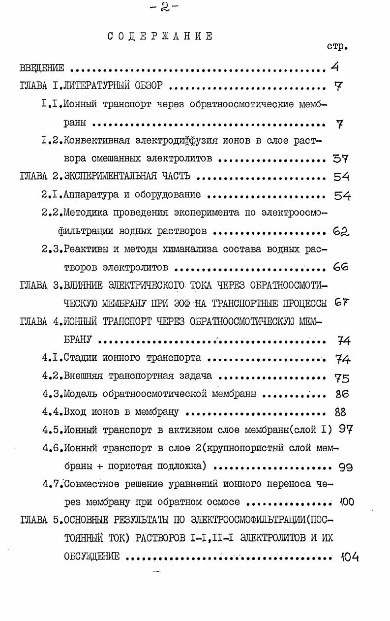 "1.1.Ионный транспорт через обратноосмотические мембраны . у