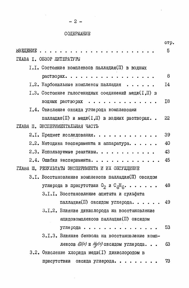 "1.1. Состояние комплексов палладияП в водных растворах. 