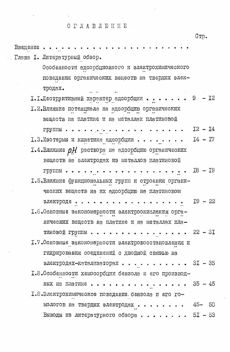 "1.1.Деструктивный характер адсорбции 9 