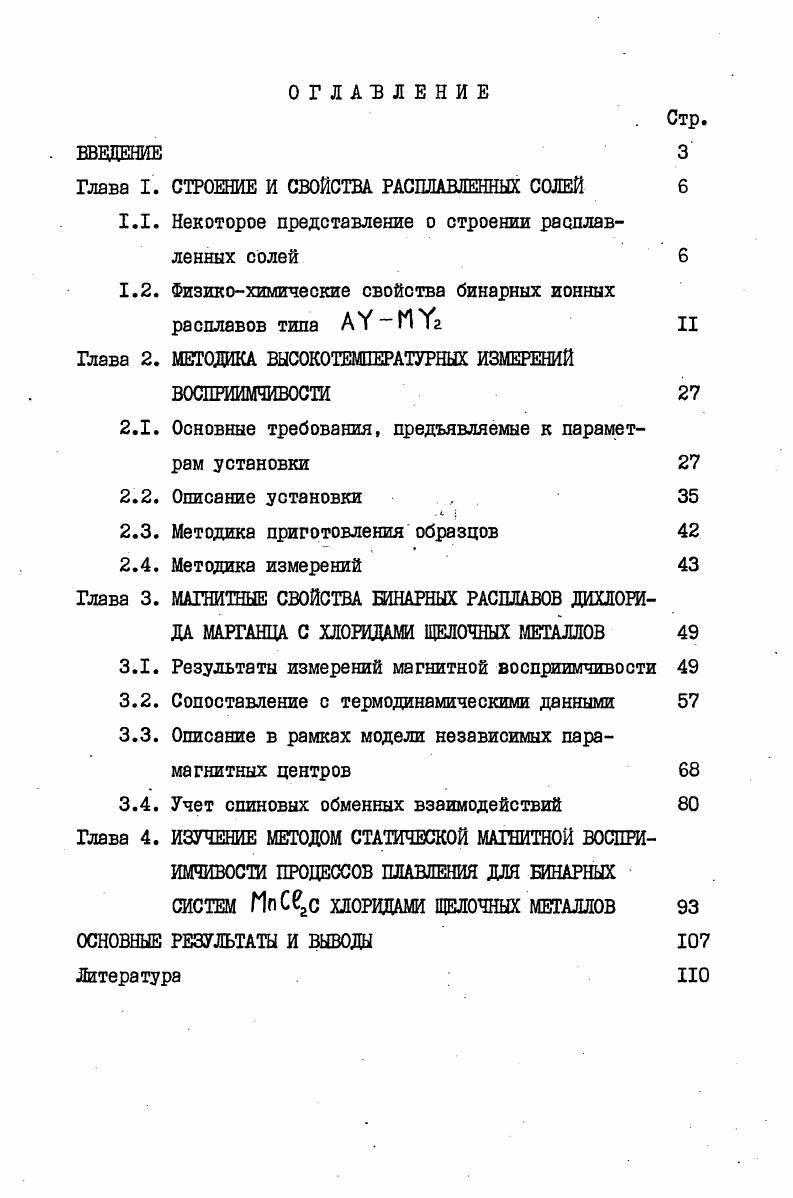 "Глава I. СТРОЕНИЕ И СВОЙСТВА РАСПЛАВЛЕННЫХ СОЛЕЙ 