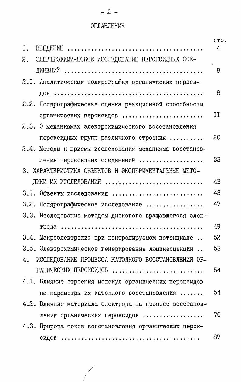 "2. ЭЛЕКТРОХИМИЧЕСКОЕ ИССЛЕДОВАНИЕ ПЕРОКСВДНЫХ СОЕДИНЕНИЙ 
