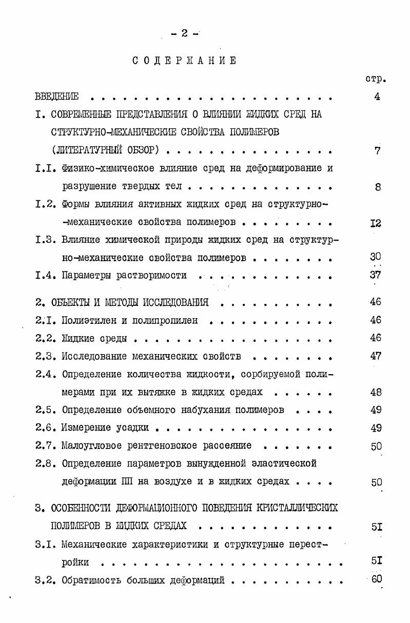 "1.1. Физикохимическое влияние сред на деформирование и разрушение твердых тел . 