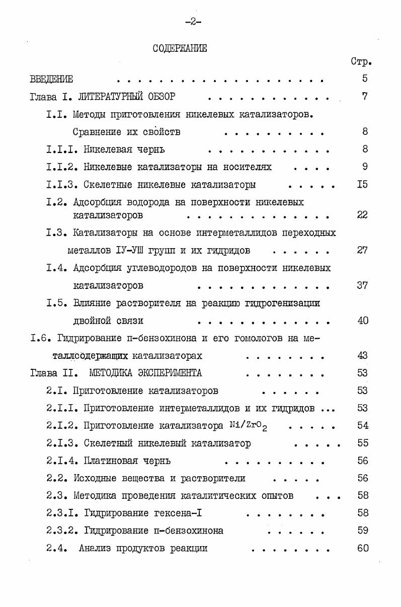 "1.1. Методы приготовления никелевых катализаторов.