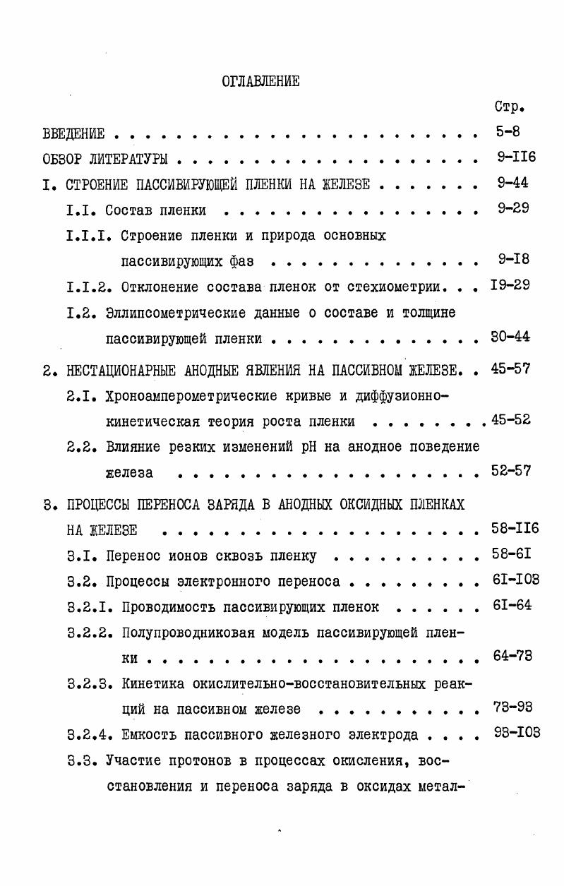 "1. СТРОЕНИЕ ПАССИВИРУЮЩЕЙ ПЛЕНКИ НА ШЕЗЕ.9