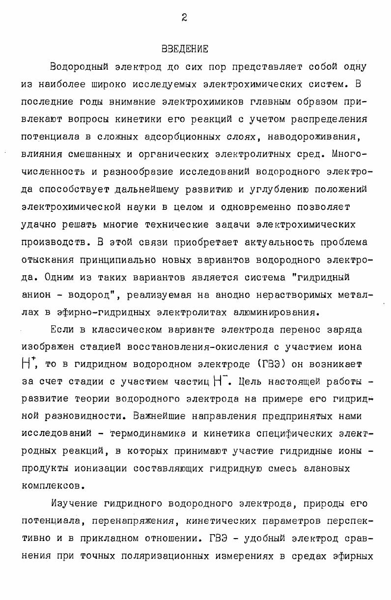 "Авторы подробно описывают эфирногидридный электролит Бреннера 2б1 электролит Национального Бюро Стандартов НБС. В работе имеется большой материал по физикохимическим свойствам и строению комплексных соединений гидрида алюминия, представлены данные по методам синтеза соединения м щ, его растворимости, комплексообразованию и некоторым . Были изучены электропроводности растворов гидридных соединений алюминия и анодные процессы на нерастворимых металлах в эфирногидридных растворах. Левинскас и Синюс установили оптимальный режим синтеза эфирногидридных электролитов алюминирования. Авторы указали, что в широком интервалеАА ШМДС 1,4 0, на катоде осаждается белый, качественный алюминиевый осадок 1 3 . Было показано, что независимо от способа приготовления эфиратного раствора ЭР, содержащего АС,в его составе всегда имеется некоторое количество существующего лишь в среде ЭР комплекса Мэрир. А1С1 . ГС первая порция прибавляемого гидрида расходуется не на возникновение реакций ШлезингераВиберга, а именно на реакцию с АэсрирАС , в ходе которой образуется иА1С1 . Методом сопоставления данных элементарного анализа синтезированных проб эфирногидридного электролита было установлено, что в широком изученном интервале молярного соотношения реагентовгА состав продукта ГС изменяется в довольно узких пределах. АШС2, АШ2С1 , а также иМИ4. А1С эсрир и учесть их взаимосвязь с эфиратом моль эфирата условно относится к одному молю мономера, то типичная картина состава эфиратной среды в присутствии ГС приобретает вид, представленный на рис. Состав ЭГЭ частично подтверждается ИКспектрами поглощения. Так частоты полос поглощения в спектрах электролита 4, 0 и см отвечают колебаниям связей А,МС1 . А1и. Авторы также указали, что объем сольватирующего и свободного эфира в электролите всегда ограничен общей сольватирующей емкостью эфиратной среды. При переходе к значениям А 1,4 или при понижении концентрации эфирата до значений 1 М из расчета на безводный хлорид алюминия над эфирногидридной фазой возникает эфирный слой. Расслоение имеет место и при прямом разбавлении электролита эфиром. Оно изчезает под влиянием добавок эфиратного растворе хлорида алюминия или при условии А 1,4. По мнению авторов, так как электропроводность электролита, синтезируемого в интервале А 1,4 0,, довольно высока 0,СГ 0,5 0мсм, то интерпретация аналитических данных может быть соответственно видоизменена рис. Избранная схема ионизациидиссоциации ГС нашла экспериментальное подтверждение в последующих работах Левинскаса и сотрудников д3, , . Рис. Состав эфиратной среды з присутствии ГС. ОА1С1, 4,6 А1С1зСгН5аир . Роль гидридьой смеси в электроосаждении алюминия. Обязательным компонентом пр синтезе любого эфирного электролита элиминирования является эфиратный раствор, т. ЭР диэтиловый эфир может быть заменен другими аналогами ряда простых эфиров, тетрагидрофураном и его производными. Эфират А1ГЬС2Ц является аддуктом сильных льюисовских кислот ЛГз гм или Вг ИП донора напр. Эфиратам галогенида алюминия свойственна высокая химическая стабильность и отчетливая стехиометричность. Существенной составной частью эфиратных растворов является неизменно в них присутствующий кислотный комплекс ЭибергаБрауна Нзерно А1Г . Исходной концентрации ионов Нэсрир соответствует Цр. Известно, что необходимым условием перехода эфиратных растворов в эфирные электролиты алюминирования является удаление или прочное связывание катионов кислотного комплекса МЭсрирЗ. Однако, Левинскасом и сотрудниками было установлено, что при удалении ионов СНЭсрир путем катодного восстановления их концентрация в эфиратных растворах уменьшается лишь до некоторого предела, которому соответствует 0, 0,1 мАсм. Катодный осадок в эфиратных растворах при Ьк 5 мАсм получается в виде черного, дисперсного алюминия, содержащего примеси продуктов электрооргаиического превращения. Источником органических примесей в электроосадках алюминия является параллельная электрокристаллизации электроорганическая реакция катодное восстановление избыточного псвободногои эфира, стимулируемая ионами Цэсрйр. 