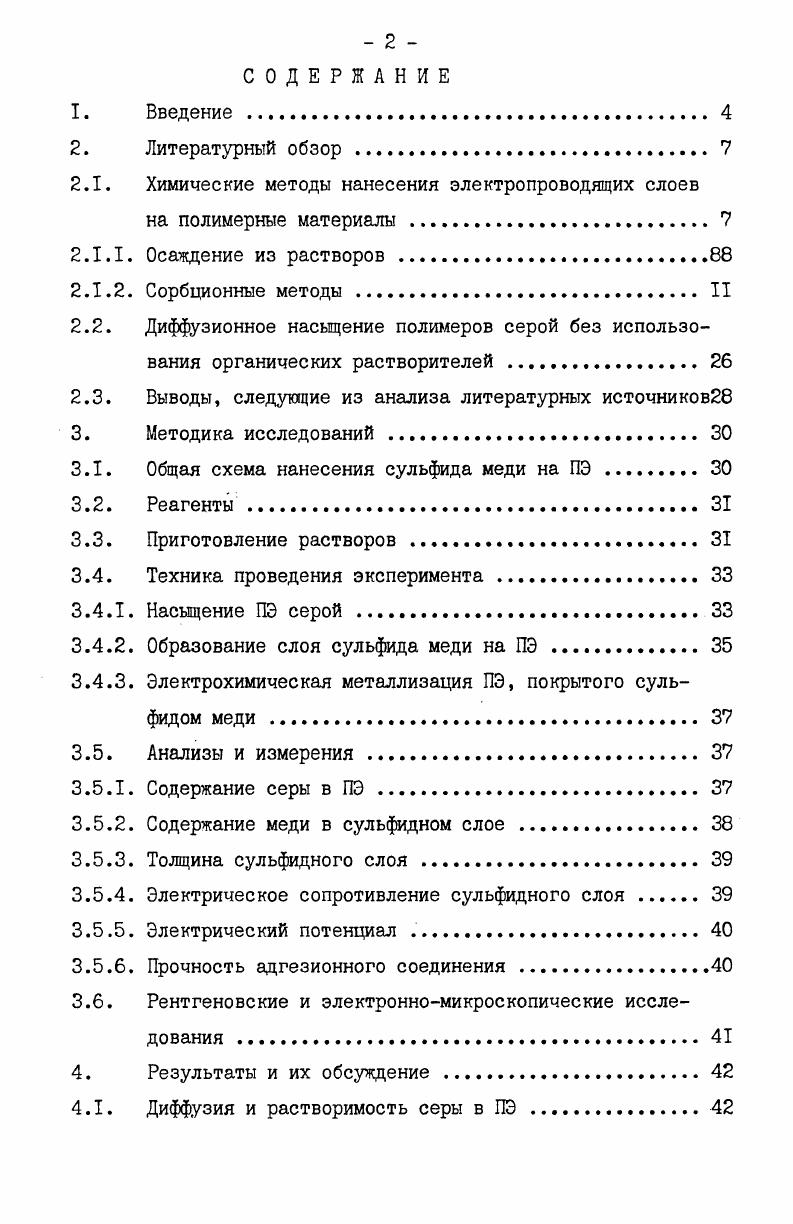 "ния X, как металлических 1,3,4 так и халькогенидных 6, в том числе и сульфида меди 5,, Реагирующими компонентами при осаждении металлических ЭС является ионы металлов и восстановитель, а при осаждении сульфидных X ионы металла и сульфидиругаций агент. Кроме того в состав растворов вводят комплексообразувдие вещества,регуляторы кислотности и другие добавки, повышающие стабильность растворов и улучшающие качество X. Перед осаадением X на полимерах необходимо провести соответствующую подготовку их поверхности. Обычно в процессе нанесения X выполняются следующие операции травление поверхности, сенсибилизирование, активирование, осавдение ЭС. Травление поверхности проводят с целью улучшения адгезионных и адсорбционных е свойств 4,,. Эта операция является очннь ответственной, так как от не зависит структура, электропроводность и прочность сцепления X с полимерной основой, что особенно важно, если X предназначен для последующей гальванической металлизации. Поверхность большинства пластмасс плохо смачивается водой и слабо адсорбирует ионы металлов, необходимые для придания поверхности каталитических свойств. В процессе травления поверхности удаляются загрязнения, она приобретает шероховатость, гидрофильность, повышается е адсорбционная способность. Многие поли,юры являются химически довольно инертными веществами . Поэтому качественная подготовка их поверхности путем травления является сложной задачей. Обычно без особого труда она решается лишь при использовании некоторых специально разработанных для металлизации пластмасс, например, сополимеров типа АБС. Очень трудно травлению поддаются фторопласты, полиофелины, в том числе и наиболее дешевый из них полиэтилен, что, видимо , является одной из причин незначительного их использования для химической металлизации . Существует много рецептур травильных растворов. Наиболее широкое применение нашли растворы хромового ангидрида в серной кислоте различной концентрации. Для улучшения травимости пластмасс предложено перед травлением подвергать их набуханию в органических растворителях . На примере ударопрочного полистирола показано, что травление набухшего полимера протекает в несколько раз быстрее, и это дает возможность значительно сократить продолжительность травления и получить достаточно прочное сцепление ЭС с пластмассой . Однако, введение операции обработки растворителем в многостадийный процесс осаждения ЭС ведет к его дополнительному усложнению. Каталитические свойства протравленная поверхность пластмассы приобретает при последующей е обработке растворами сенсибилизирования и активирования. Чаще всего для сенсибилизирования применяют растворы солей двухвалентного олова. В результате промывки водой после обработки сенсибилизатором на поверхности осаждаются малорастворимые продукты гидролиза соли олова, способные при последующем активировании взаимодействовать с ионами используемого катализатора. В качестве катализатора применяют соединения золота, платины, серебра, палладия. Используют также совмещенные растворы сенсибилизирования и активирования, т. Применение таких растворов позволяет сократить продолжительность каталитической подготовки поверхности, снизить расход палладия, повысить качественные показатели наносимого металлического покрытия. После проведения выше указанных операций на поверхность пластмассы можно наносить ЭС. 