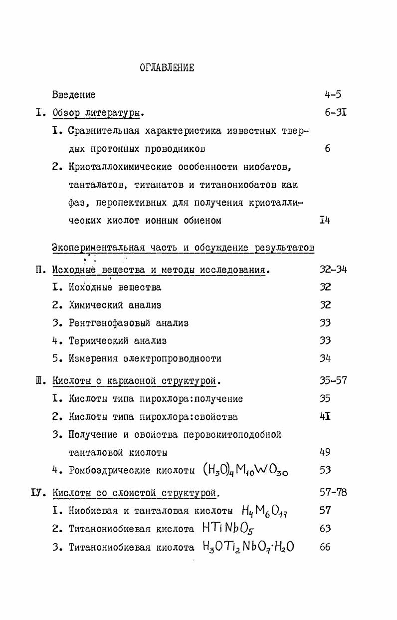 "1. Сравнительная характеристика известных твердых протонных проводников 