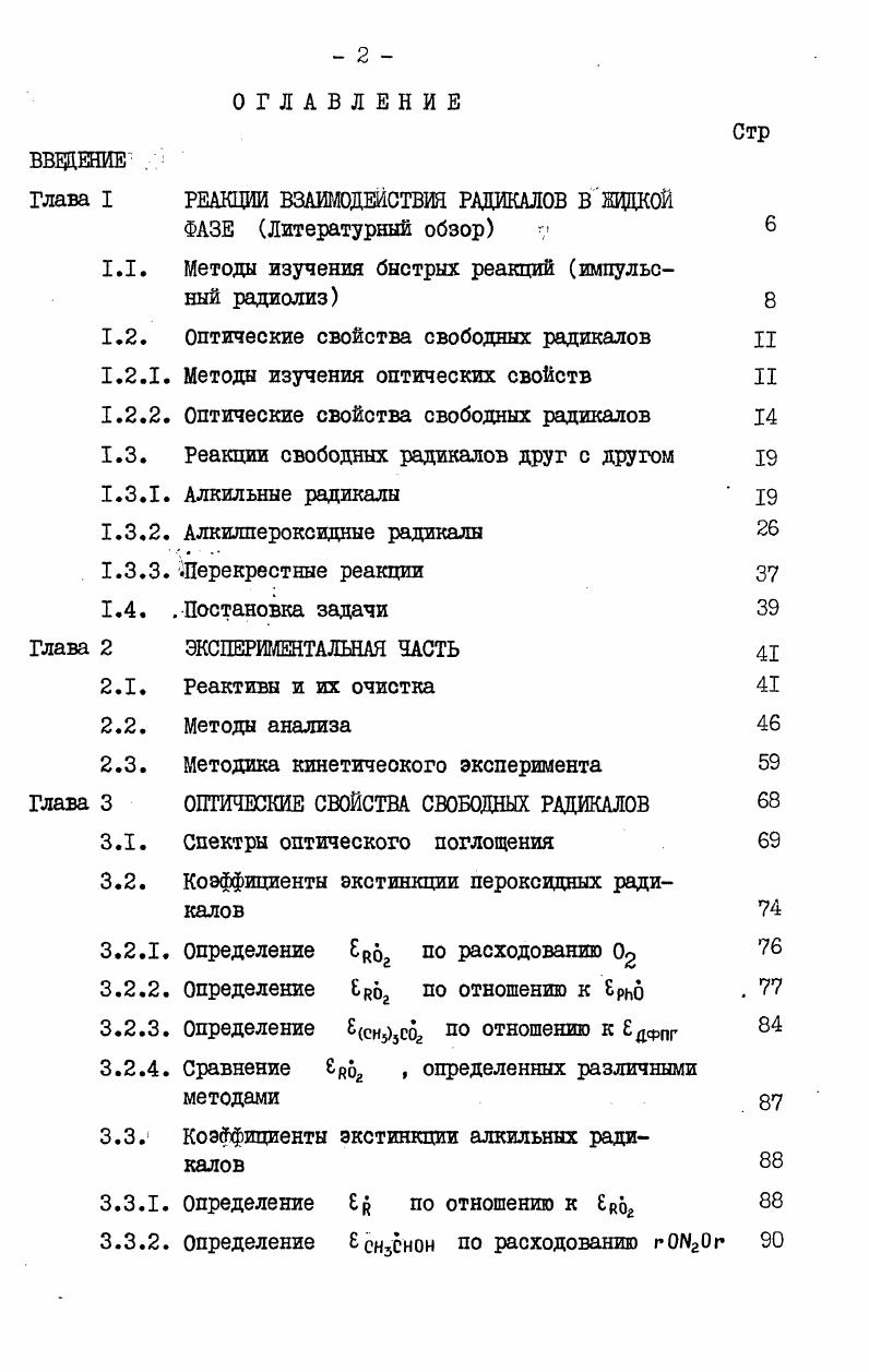 "Глава I РЕАКЦИИ ВЗАИМОДЕЙСТВИЯ РАДИКАЛОВ В ШЩКОЙ