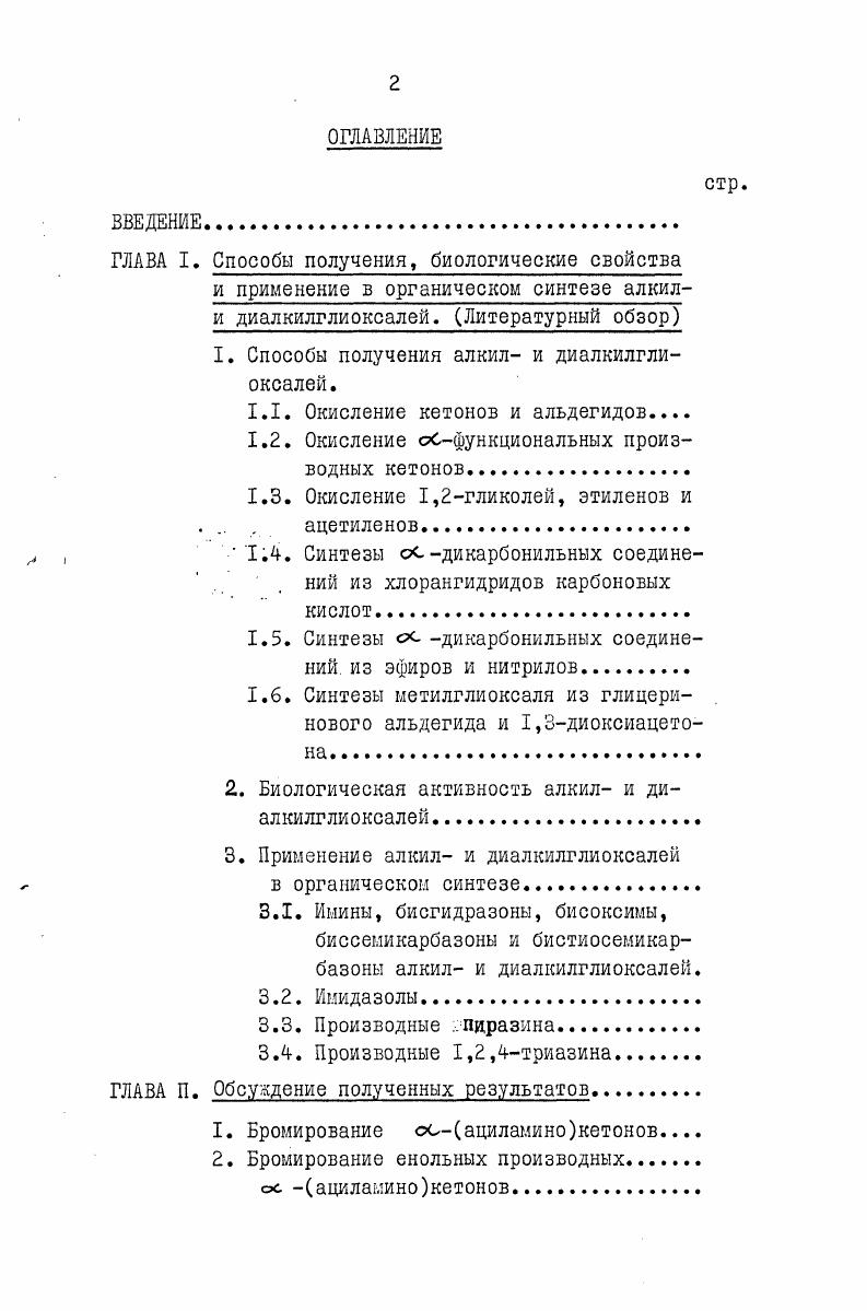 "I. Способы получения алкил и диалкилглиоксалей.