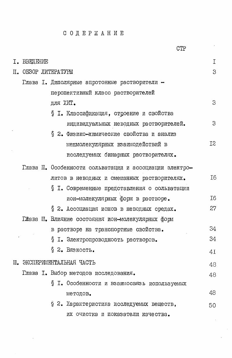 "поглощения НМ в смеси с ССЦ при концентрации в смеси от 0, до , мольл . На образование ассоциатов в растворе указывает изменение молярных коэффициентов экстинкции интенсивности полосы см1, которые возрастают с ростом концентрации ни трометана. Разрушение молекулярных комплексов нитрометана как при разбавлении инертными растворителями, так и при повышении температуры подтверждают результаты работы . По зависимости среднестатистической анизотропии тензора поляризуемости молекул раствора от концентрации рассчитана концентрация молекул нитрометана, входящих в состав димеров. При С и мольной доли НМ в растворе ССЦ 0,1 в состав дилеров входит 8 молекул нитрометана. При меньших концентрация НМ в растворе димеры отсутствуют. Отмечается, что система показывает сильно развитые флуктуации концентрации, рассасывающиеся при нагревании. При исследовании методом ЯМР самоассоциации нитрометана и ацетонитрила было установлено, что величина химического сдвига протонов СН не зависит от концентрации НМ и АН в ССЦ . По мнению авторов смещение равновесия самоассоциации маскируется возникновением комплексов с С Сч , вероятность которых увеличивается с разбавлением, предполагая, что константа самоассоциации ИЛ и АН и константы ассоциации нитрометана, аыртонитрила с четыреххлористым углеродом являются величинами одного порядка. Поэтому эффекты одного процесса заменяют эффекты другого, и величина химического сдвига протонов СН остается постоянной, независимой от состава бинарного растворителя. В работе проведено исследование интенсивности рассеяния света, измерения скорости ультразвука в растворах НМ в четыреххлористом углероде и бензоле. 