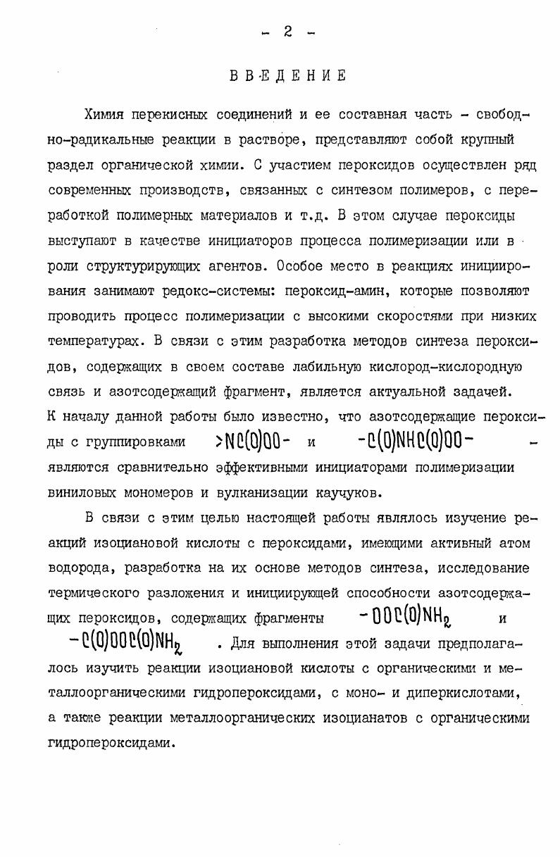 "Изучены ИКспектры перкарбаматов и бензоилперкарбаматов. Установлено, что в концентрированных растворах пероксиды образовывали межмолекулярные ассоциаты, аналогичные, повидимому, ассоциатам, наблюдавшимся у амидов с открытой цепью. Пероксвдикарбаматы удалось получить из диизоцианатов и различных гидропероксидов. Так, применение I,6гексаметилендиизоцианата в качестве ацилируицего агента привело к образованию биспероксидов з. Оеф4Б0 2. Пероксидикарбаматы бьши синтезированы также на основе гидропероксццов тетрагидрофуранового ряда с гексаметилендиизоцианатом Никишиным с сотр. Изучены особенности синтеза диэфиров дипероксикарбаминовых кислот на основе гексаметилевдиизоцианата и I,3адамантилендиизоцианата ю, , . Установлено, что увеличение скорости реакции можно достигнуть за счет повышения концентрации гидропероксвда. Выбраны следующие оптимальные условия для получения дипероксикарбаматов с выходом трет. С, продолжительность минут. В случае реакции винилен1,2диизоцианата и 1,2диизоцианата1,2дибромэтана с гидроперекисью кумила з вьщелить в чистом виде пероксид не удалось Авторы допускали образование на первой стадии неустойчивого пероксидного соединения, при распаде которого радикалы и получающиеся продукты реакции взаимодействовали с непрореагировавшим винилен1,2диизоцианатом с образованием больших количеств полиуретана. Причиной неустойчивости пероксида, как полагали авторы, явилось наличие двойной связи. В реакции 1,2диизоцианата1,2дибромэтана выделен пероксид, но полимерного строения. Имеются сведения о взаимодействии 2,5диметил2,5дигидропероксициклогексана с бисп изоцианатп циклогексилметаном, при этом выделены полимерные пероксиды и . Следует отметить, что взаимодействие алкил и арилизоцианатов с перекисью водорода не приводило к получению устойчивых пероксидных соединений хб , При этом основными продуктами реакции являлись азосоединения. При взаимодействии же перекиси водорода с ацил и сульфонилизоцианатами, обладающими более реакционноспособной по отношению к нуклеофилам изоцианатной группой по сравнению с алкили арилизоцианатами, Гофтом с сотр. КХИСО Мг КХМС0Н Х5С0, КС6Н5, п. Ацилпроизводные синтезированы с выходами , а сульфонилпроизводные . Ароилпероксикарбаминовые кислоты устойчивы при комнатной температуре, в то время как соответствующие алифатические производные при этой температуре быстро разлагались. По своей стабильности арилсульфонилпероксикарбаминовые кислоты занимали промежуточное положение между пероксюсарбаминовыми кислотами с ароматическим и алифатическим ацильными остатками. Примечателен спонтанный распад всех пероксикарбаминовых кислот при добавлении оснований. Пероксикарбаминовые кислоты не растворимы в неполярных растворителях. Они реагировали с олефинами, шиффовыми основаниями и третичными аминами с образованием окисей, оксазиридинов и аминоокисей. При получении чувствие тельных к кислотам окисей олефинов и оксазиридинов ю окислением олефинов перкислотами часто появлялись нежелательные последующие реакции с карбоновыми кислотами, получающимися в реакции окисления. Интересно, что пероксикарбаминовые кислоты вступали в реакции с сохранением связи, давая циклические азотсодержащие пероксвды. ЯМРспектроскопии. Полученные соединения относительно стабильны при комнатной температуре, но чувствительны к свету. При термическом разложении они давали исходный изоцианат. С целью получения устойчивых эфиров пероксикарбаминовых кислот изучена реакция трет. С в присутствии катализаторов. Пероксиды получали в случае ацилизоцианатов с выходами до , а в случае сульфонилизоцианатов до . НЦН9И . Продукты присоединения изоцианатов к гидропероксидам кумила и тетралина оказались наименее стабильными. Сняты ИКспектры синтезированных перкарбаматов. Полосы поглощения перэфирной карбонильной группы для сульфонилпероксикарбаматов смещены по сравнению с ацилперкарбаматами в более коротковолновую область волновых чисел и имели значения см1. При взаимодействии хлорсульфонилизоцианата с трет. При гвдролизе этого соединения с хорошим выходом получался трет. 