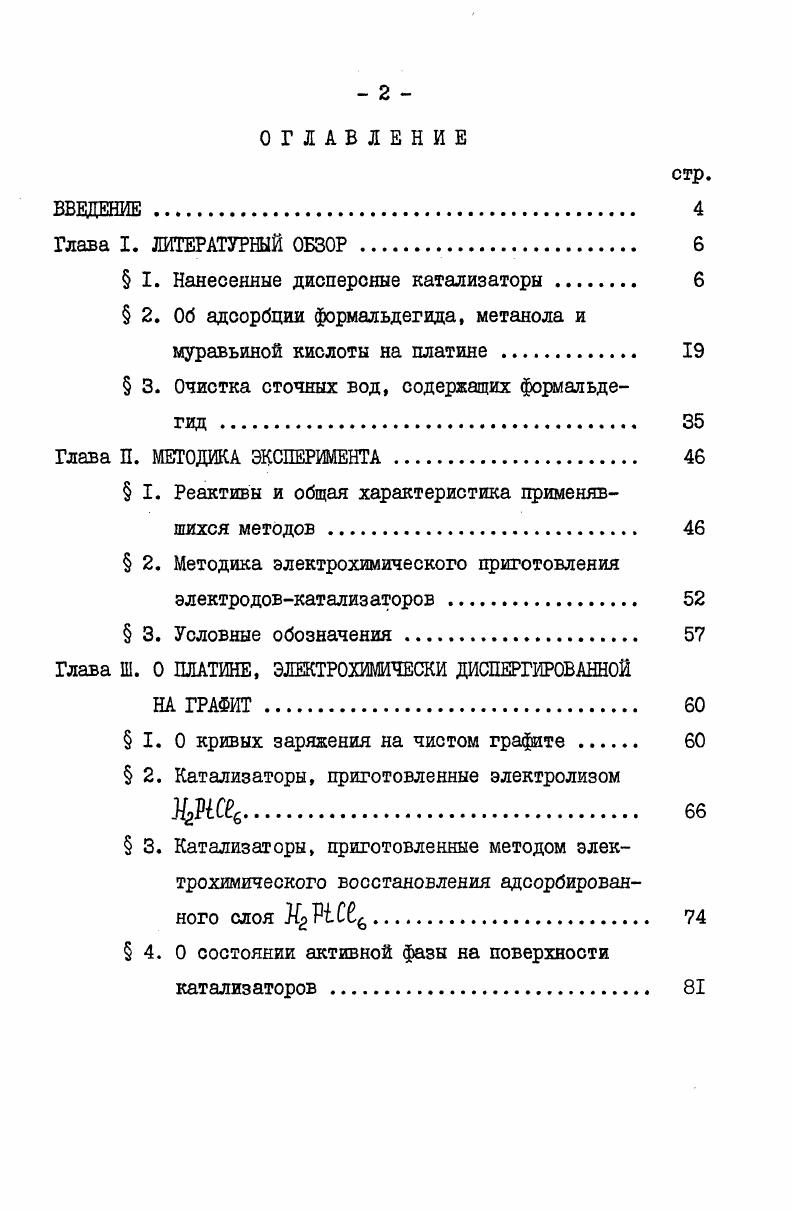 " I. Нанесенные дисперсные катализаторы . 