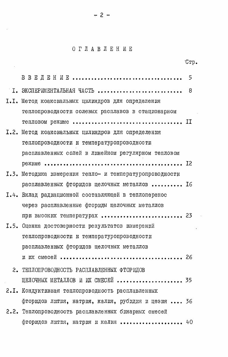 "дов щелочных металлов и их смесей. Они сравниваются с имеющимися в литературе данными. Рассматривается перенос тепла в ионных расплавах. Заключительный раздел диссертации посвящен молярной теплоемкости при постоянном давлений исследуемых фторидных расплавов, рассчитанной из экспериментальных данных по их теплопроводности и температуропроводности. Вся экспериментальная работа выполнена мною под руководством доктора химических наук, профессора М. В.Смирнова. В обсуждении результатов измерений принимал участие кандидат химических наук В. А.Хохлов. X коэффициент теплопроводности среды, которая предполагается однородной и изотропной, т градиент температуры в направлении теплового потока. УТйУгТ . V оператор Лапласа. Величина р а является константой, характеризующей скорость выравнивания температур в различных точках температурного поля в данном веществе. Так же как теплопроводность, плотность и теплоемкость эта величина, называемая температуропроводностью, зависит от природы вещества. Для того, чтобы определить экспериментально теплопроводность и температуропроводность, необходимо знать тепловой поток и изменение температуры в пространстве и во времени. Решить уравнение теплопроводности в общем случае довольно сложно, поэтому ограничиваются частными решениями его для какихто конкретных условий для тел простых геометрических форм i. 