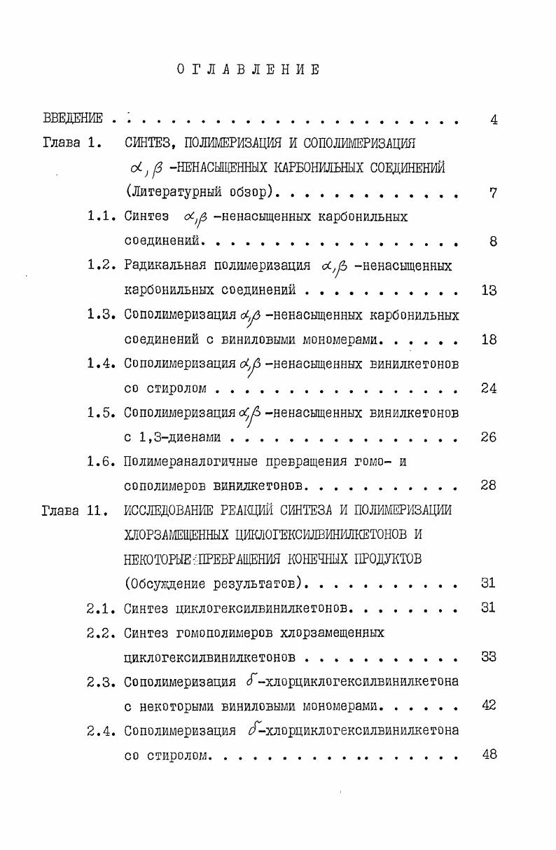 "СИНТЕЗ, ПОЛИМЕРИЗАЦИЯ И С0П0ЛИМЕРИЗАЦШ оС,3 НЕНАСЫЩЕННЫХ КАРБОНИЛЬНЫХ СОЕДИНЕНИИ