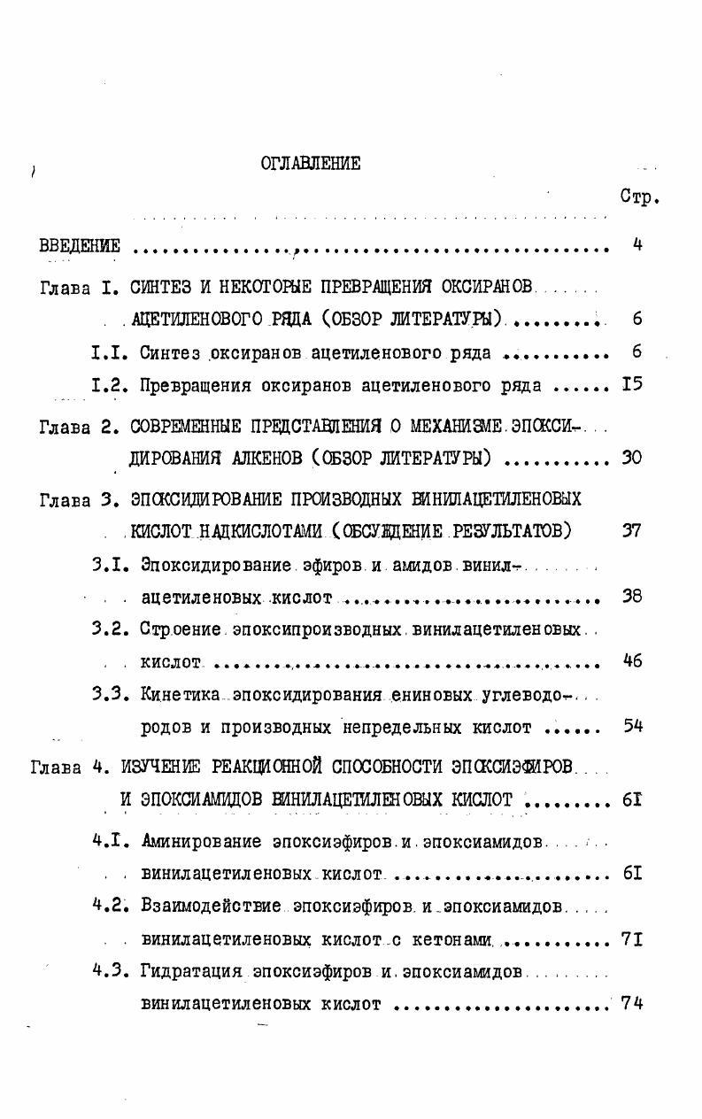 "Глава I. СИНТЕЗ И НЕКОТОРЫЕ ПРЕВРАЩЕНИЯ ОКСИРАНОВ.