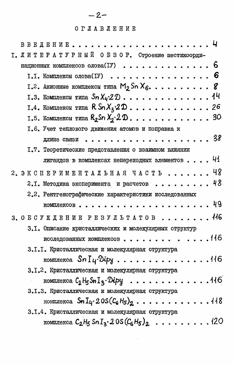 "ЛИТЕРАТУРНЫЙ ОБЗОР. Строение шестикоординационных комплексов оловаУ.