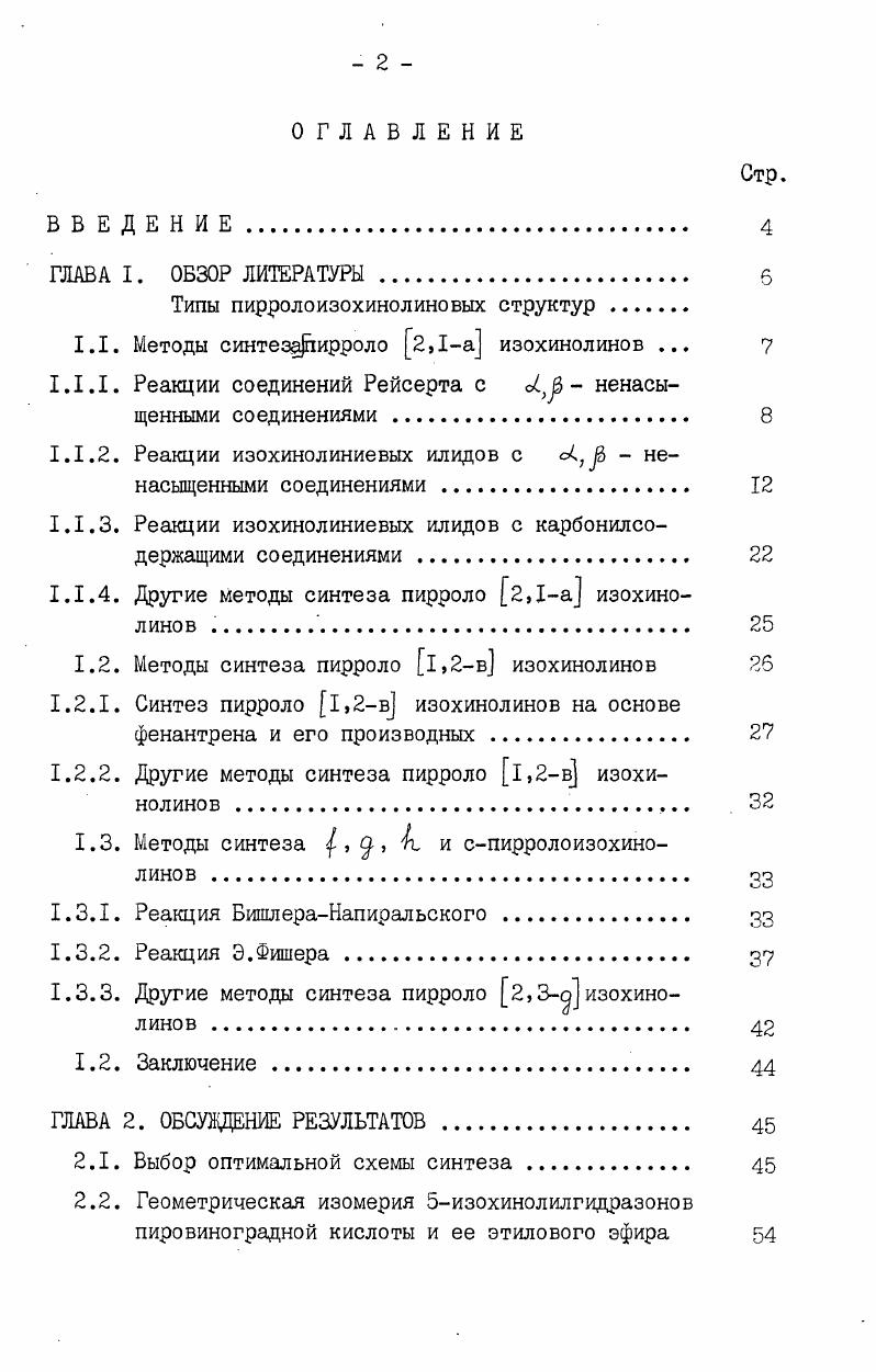 "из продуктов взаимодействия свежеперегнанного изохинолина с диметилацетилендикарбоксилатом в эфире при 0С. I 2СНгООССССООСН. С целью увеличения выхода соединения XI в более поздних работах эта реакция была проведена при низких температурах при С в том же растворителе и при С в метаноле . Однако успеха это не принесло. Выход пирролоизохинолина XI не превышал . Х1У по Михаэлю. Авторы считают, что это взаимодействие наиболее правильно отражает схема I, согласно которой вначале образуется промежуточное ионное соединение ХУ, которое затем при циклизации переходит либо в 2т3замещенные прирроло 2,I изохинолины ХУ1 если в качестве о ненасыщенного компонента использовался акрилонитрил, либо в замещенные 1изохинолин этилфенилкетоны XIX если конденсацию дигидроизохинолина ХШ проводили с 2винилпиридином или этилакрилатом. Гидролиз и декарбоксилирование соединений ХУ1 в присутствии фосфорной кислоты дает монозамещенные пирроло2,1а изохинолины ХУП и ХУШ с выходами и соответственно. Соединения XIX обработкой конц. XX и XXI. Как было показано авторами серии работ , для синтеза пирроло 2,1а изохинолинов успешно может быть использована реакция гидрофторбората соединения Рейсерта ХХШ, полученного при обработке 1циано2арил1,2дигидроизохинолина ХХП трифторборатом в ледяной уксусной кислоте Iб, с ацетиленовыми соединениями этилфенилпропиолатом, диметилацетилендикарбоксилатом и др. Наиболее интересные результаты получены при взаимодействии гидрофторбората соединения Рейсерта с этилфенилпропиолатом, так как в этом случае наряду с полностью ароматическим продуктом ХХУ1, был выделен и первичный аддукт 1,3диполярного циклоприсоединения ХХУ, который при пиролизе легко переходит в соединение ХХУ1 с отщеплением изоциановой кислоты. При изучении механизма конденсации соли соединения Рейсерта с диполярофилами было установлено, что реакция характеризуется вторым кинетическим порядком, скорость ее мало зависит от заместителя в арильной группе соединения ХХШ и от полярности растворителя. Эти данные позволили авторам сделать вывод о том, что согласованный механизм I,3диполярного циклоприсоединения, включающий практически синхронное образование двух новых ковалентных связей в продукте, предпочтительнее ионного . Таким образом, рассмотренные методы позволяют с довольно высокими выходами получать пирроло 2,1а изохинолины с частично или полностью замещенной пиррольной частью молекулы, однако исходные продукты в этих синтезах являются труднодоступными соединениями. 