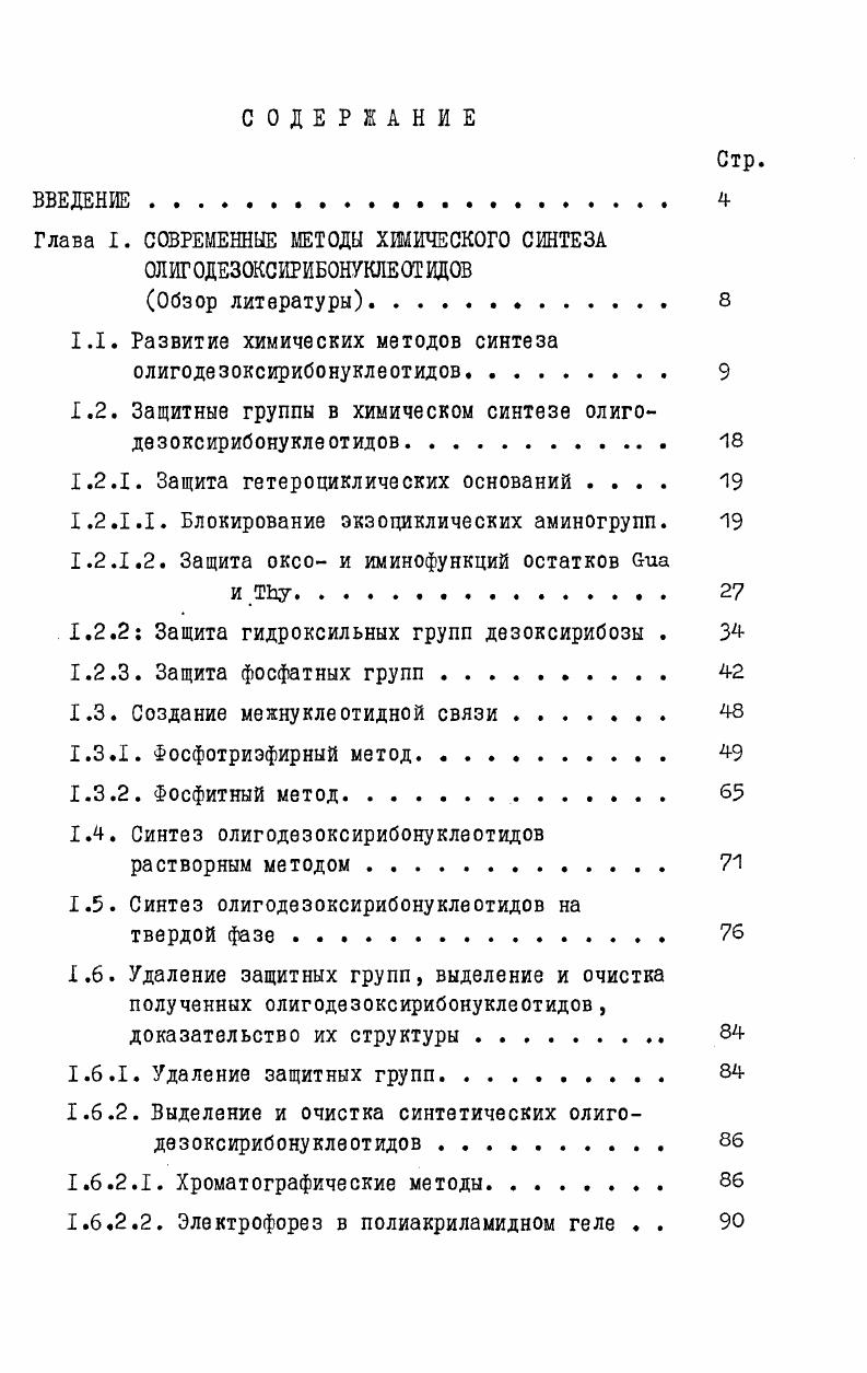 "Глава I. СОВРЕМЕННЫЕ МЕТОДЫ ХИМИЧЕСКОГО СИНТЕЗА ОЛИГ 0ДЕКСНРИБ0НУКЛЕ0Т ИДОВ