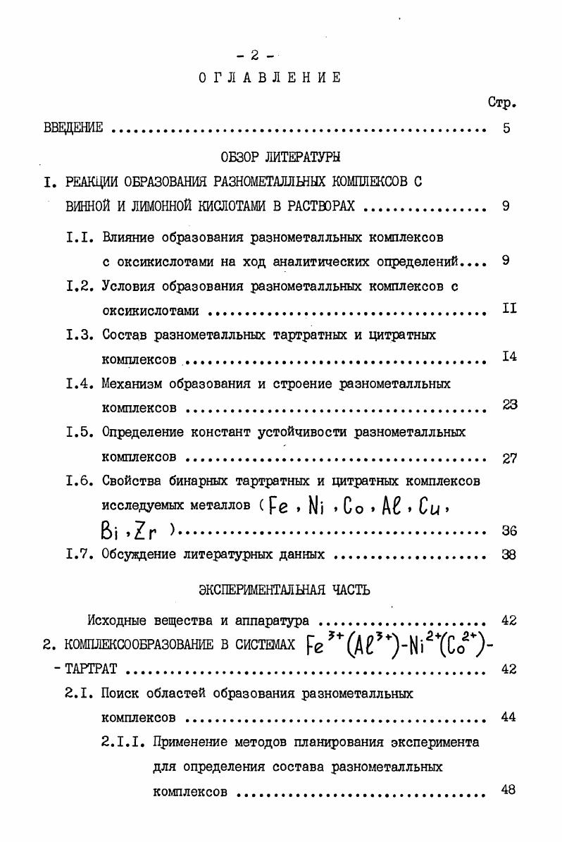 "1. РЕАКЦИИ ОБРАЗОВАНИЯ РАЗНОМЕТАЛЛЬНЫХ КОМПЛЕКСОВ С