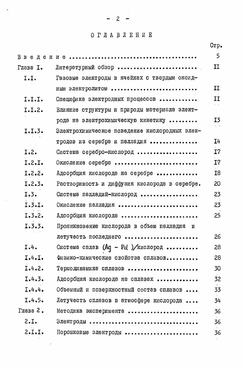 "1.1. Газовые электроды в ячейквх с твердым оксидным электролитом II