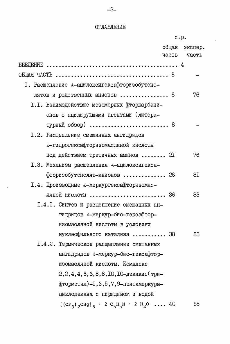 "I. Расщепление яацилоксигексафторизобутено