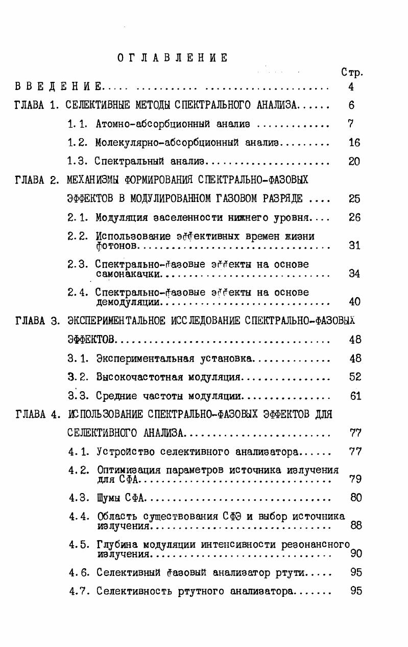 "В этом случае обычно используется источник сплошного спектра, а центр спектрального интервала, в пределах которого осуществляется модуляция, смещн относительно линии поглощения. Таким методом был произведн анализ 7 8 элементов Лд, С,ОИ , Сг , Зп, , Ре. М , лг. Источник излучения модулировался при помощи абтюратора с частотой Модуляция полосы пропускания осуществлялась качанием кварцевой пластины, установленной в монохроматоре, на частоте . Ю3 мгл. Высокий предел обнаружения связан с принципиальными параметрами данного метода анализа. Шум источника излучения собирается со всего спектрального интервала в то время как полезный сигнал с полосы, равной ширине линии поглощения определяемого элемента . В последние годы возник сравнительно новый метод селективного атомноабсорбционного анализа метод, основанный на эффекте Зеемана. Разновидностей этого метода на сегодняшний день много. Группа японских исследователей работает в основном над созданием анализаторов на основе обратного эффекта Зеемана 8,9. Суть его заключается в следующем атомизатор помещается между полюсниками электромагнита. Используется поляризованное резонансное излучение, причм плоскость поляризации его перпендикулярна направлению магнитного поля. В работе 8 был произведен анализ подобным методом ряда элементов Р,Я ,л2 ,Н , ,Ма,Н . Ю мгл, что в среднем на порядок лучше пределов обнаружения при неселектиеном атомноабсорбционном определении элементов. Для достижения меньшего предела обнаружения выгодней помещать в магнитное поле поперечное или продольное не атомизатор, а источник излучения. В этом случае говорят о прямом эффекте Зеемана. Прямой эффект Зеемана был использован для создания ртутного спектрометра , предел обнаружения которого для длины зоны поглощения порядка длины атомизатора см. Прямой эффект Зеемана применялся в двух вариантах при поперечном и продольном направлении магнитного поля. В случае первого варианта, е спектре излучения источника, помещенного в поле присутству ют I и компоненты, причм плоскости их поляризации перпендикулярны друг другу. Для резонансных линий излучения большинства элементов наблюдается аномальный эффект Зеемана. В этом случае число ОТ компонент больше единицы. При отсутствии самопоглощения резонансной линии излучения сумма интенсивностей компонент равна сумме интенсивностей 6 компонент, но сечения поглощения и компонент отличаются друг от друга. Изза равенства интенсивностей Л и б компонент сигнал на удвоенной частоте вращения поляризатора 2и , при отсутствии но пути резонансного излучения определяемых атомоЕ, равен нулю. Неселективная помеха одинаково ослабляет с и компоненты и поэтому не регистрируется. В работе II было показано, что использование продольного магнитного поля в этом случае попеременно выделяются циркулярно поляризованные 6 компоненты с вращением плоскости поляризации по и против часовой стрелке 6. Этот выигрыш обусловлен тем, что в реальном источнике излучение для 2Г и Г компонент линии излучения наблюдается самопоглощение. При этом нарушается условие равенства суммы интенсивности компонент сумме интенсивностей э компонент, что приводит к появлению паразитного сигнала и иескомпенсированных шумов. В отличие от Л и компонент коэффициенты поглощения для э и Ъ компонент одинаковы. Поэтому влияние самопоглощенил компенсируется. Шумы, обусловленные флуктуациями концентрации атомов в источнике излучения в этом случае существенно снижаются, т. По данным II предел обнаружения в этом случае можно снизить в раз по сравнению с поперечным расположением. При использовании как прямого, так и обратного эффекта Зеемана необходимы источники излучения с анализируемым элементом, т. Для того,чтобы иметь возможность производить шализ без значительной перестройки анализатора был предложен гак называемый метод СР5СоЬегегъ Рогихъс1 саЧегтд основанный на шгнитооптическом эффекте Фарадея, или эффекте Фойгта. Схема анализатора проста. Излучение сплошного спектра проходит через два скреенных поляризатора,между которыми расположен атомизатор, помещений в продольное магнитное поле и регистрируется ФЭУ, который расположен на выходе монохроматора. В отсутствии паров определяемого лемента сигнал равен нулю. 