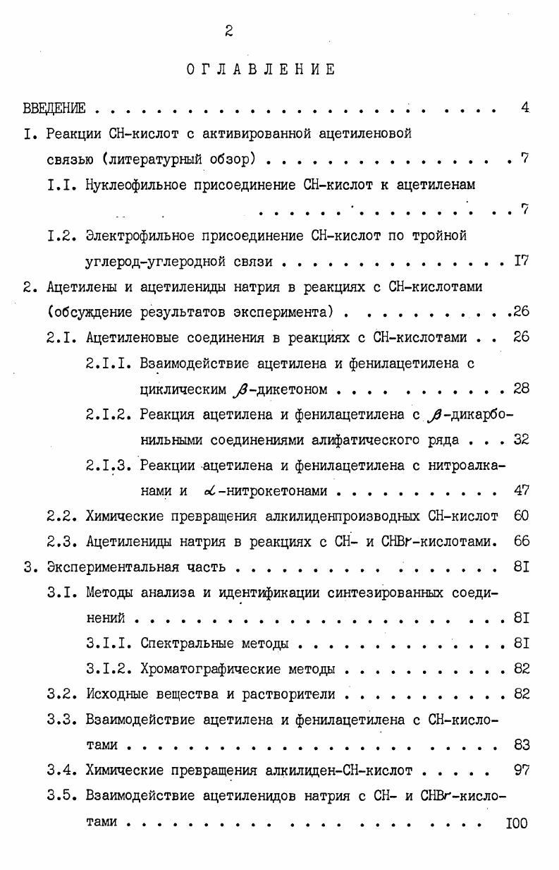"1. Реакции СНкислот с активированной ацетиленовой