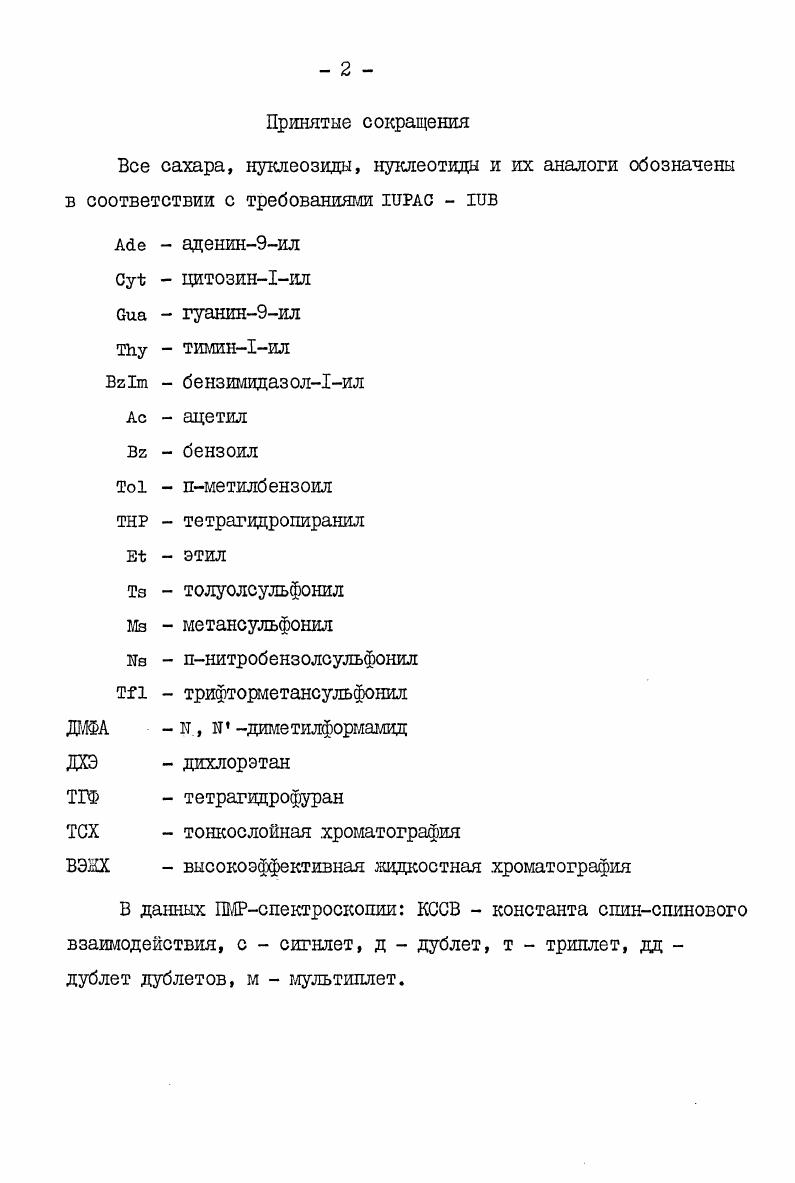 "2. Синтез дезоксинуклеозвдов путем модификации рибофуранозной части молекулы . 
