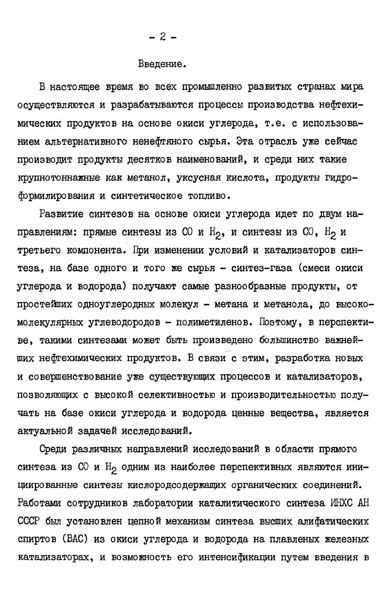 "пользованием ацетилена, меченного С4 3 . Опыты с радиоактивным ацетиленом проводили в газовой фазе, на катализаторе С1, при температуре 0С, давлении ат, объемной скорости газового потока час. По данным радиометрического анализа все углеводороды Сд и выше, спирты Сд и вше содержат радиоактивную метку. Метан, спирты и Сд не радиоактивны. Мольная радиоактивность спиртов и углеводородов постоянна, а по величине равна или несколько ниже мольной радиоактивности ацетилена. Это говорит о том, что в растущую цепочку ацетилен включается однократно. Ка основании приведенных данных авторы 6, сделали вывод, что пока в реакционной смеси присутствует ацетилен, он является обязательным участником реакции, входя в состав каждой молекулы образующихся спиртов. ЦС СипСО 2п1Н2 САп. Совокупность экспериментальных данных подтверждает представления о протекании синтеза по приведенному уравнению и, вместе с тем, позволяет исключить из рассмотрения иные пути участия ацетилена в синтезе, например, после гидрирования его в этилен, или гидратации до ацетальдегида. Возможное участие этилена в синтезе ВАС ограничивается , а нулевая радиоактивность этилового спирта исключает возможность участия в синтезе продуктов гидратации ацетилена. Следовательно, ацетилен, поступающий в зону катализа, непосредственно участвует в образовании растущих цепей на поверхности катализатора. Анализируя полученные закономерности, авторы 6 приходят к выводу, что синтез ВАС из окиси углерода, водорода и ацетилена начинается с взаимодействия ацетилена с катализатором адсорбция или образование ЗГ комплекса. 