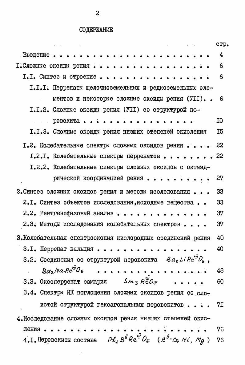 "1.1.2. Сложные оксиды рения УН со структурой перовскита . 