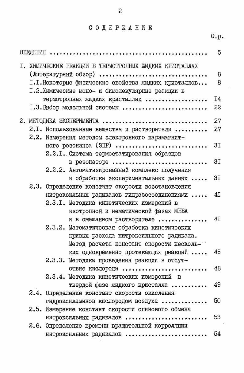 "1. ХИМИЧЕСКИЕ РЕАКЦИИ В ТЕРМОТРОПНЫХ ЖИДКИХ КРИСТАЛЛАХ Литературный обзор 