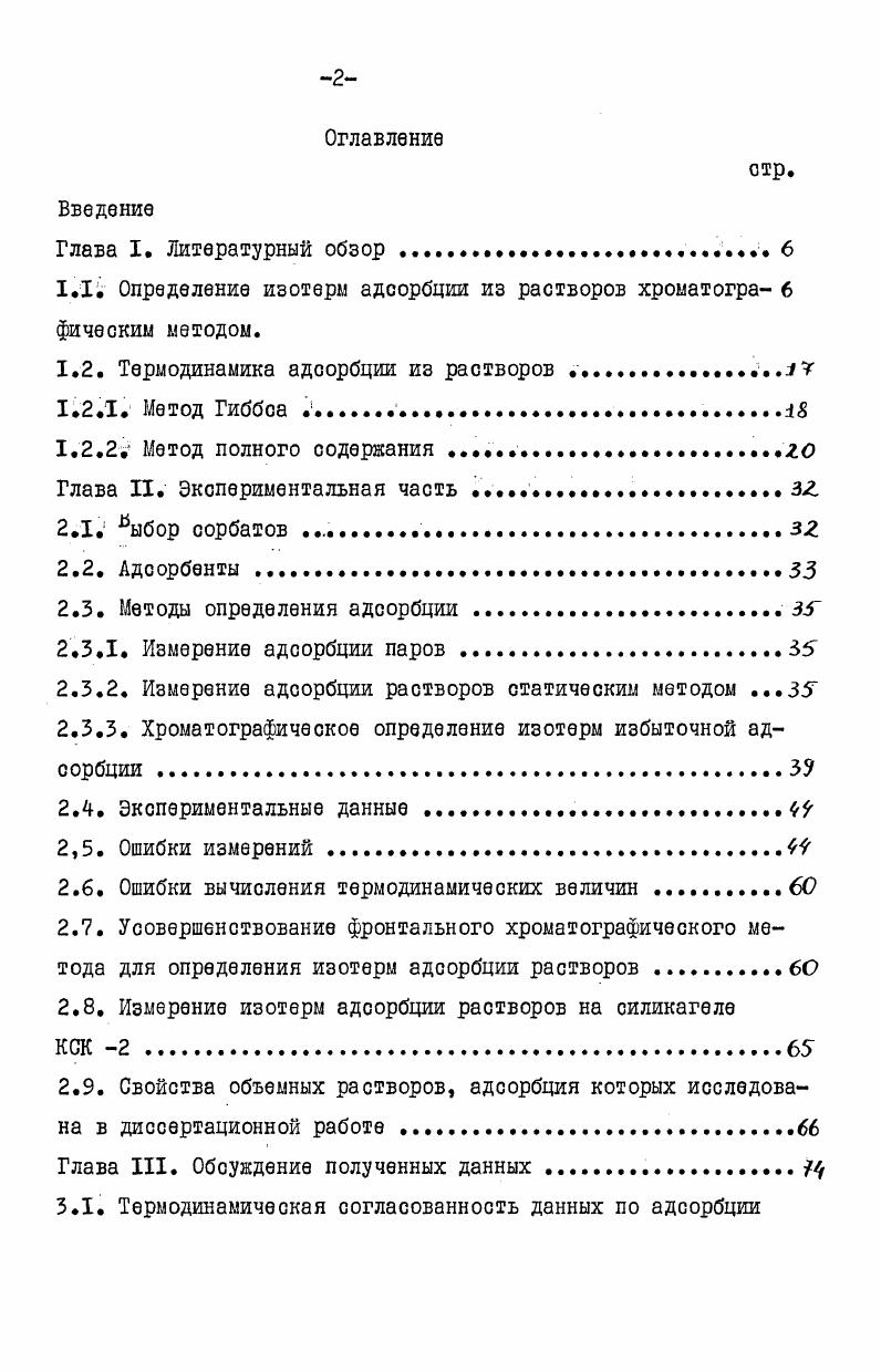 "1.1. Определение изотары адсорбции из растворов хроыатогра 6 фическим ыетодоы.