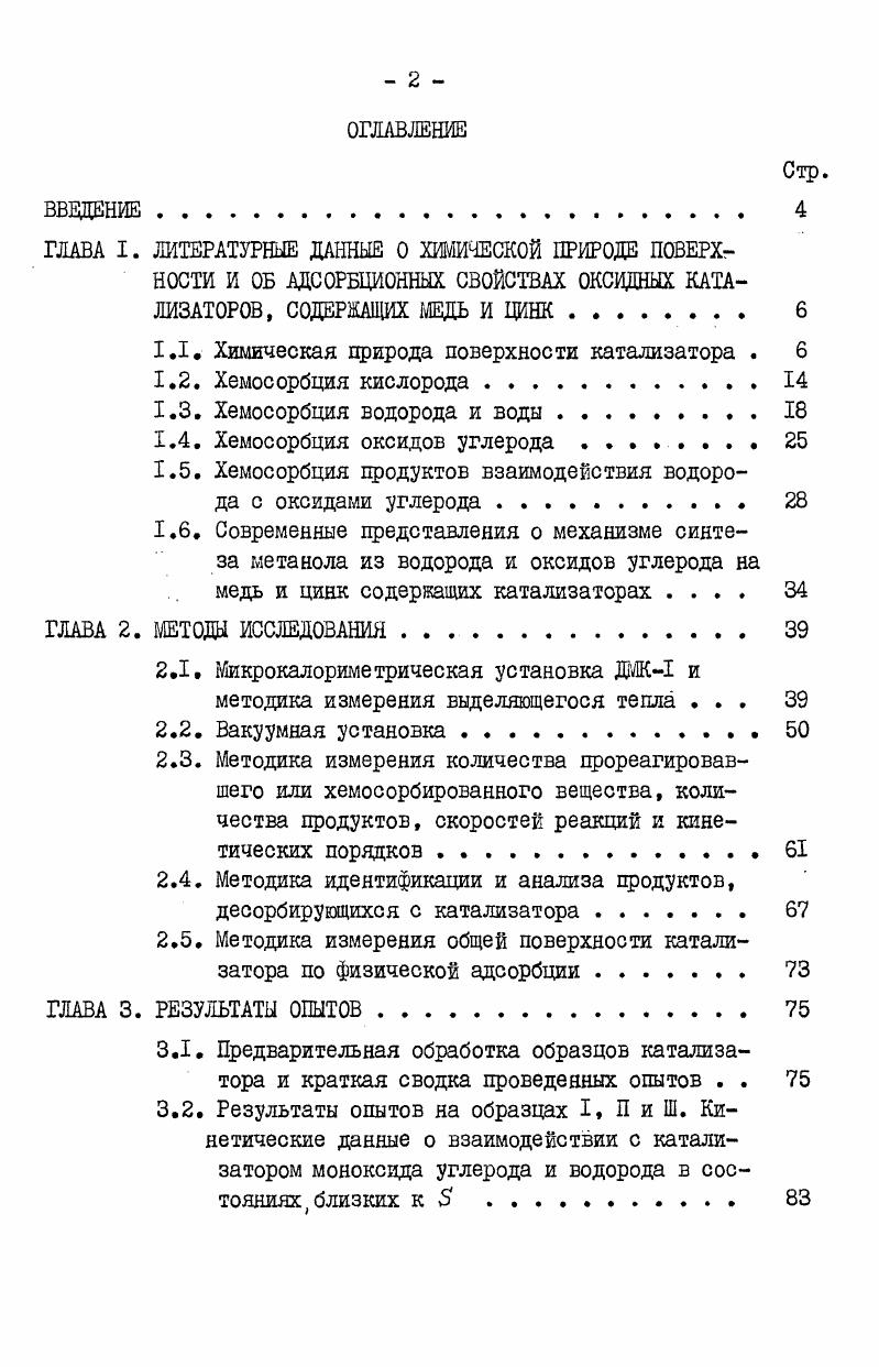 "1.1. Химическая природа поверхности катализатора . 