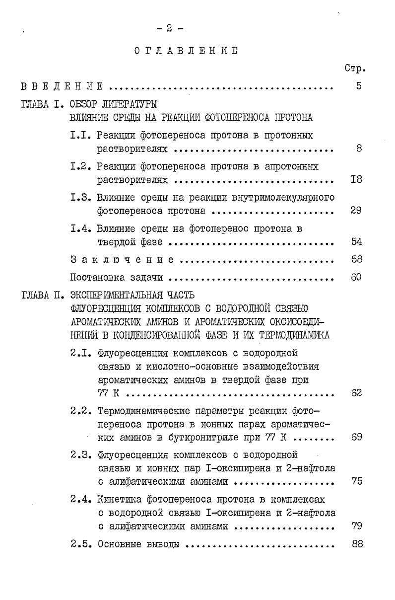 "1.1. Реакции фотопереноса протона в протонных растворителях 