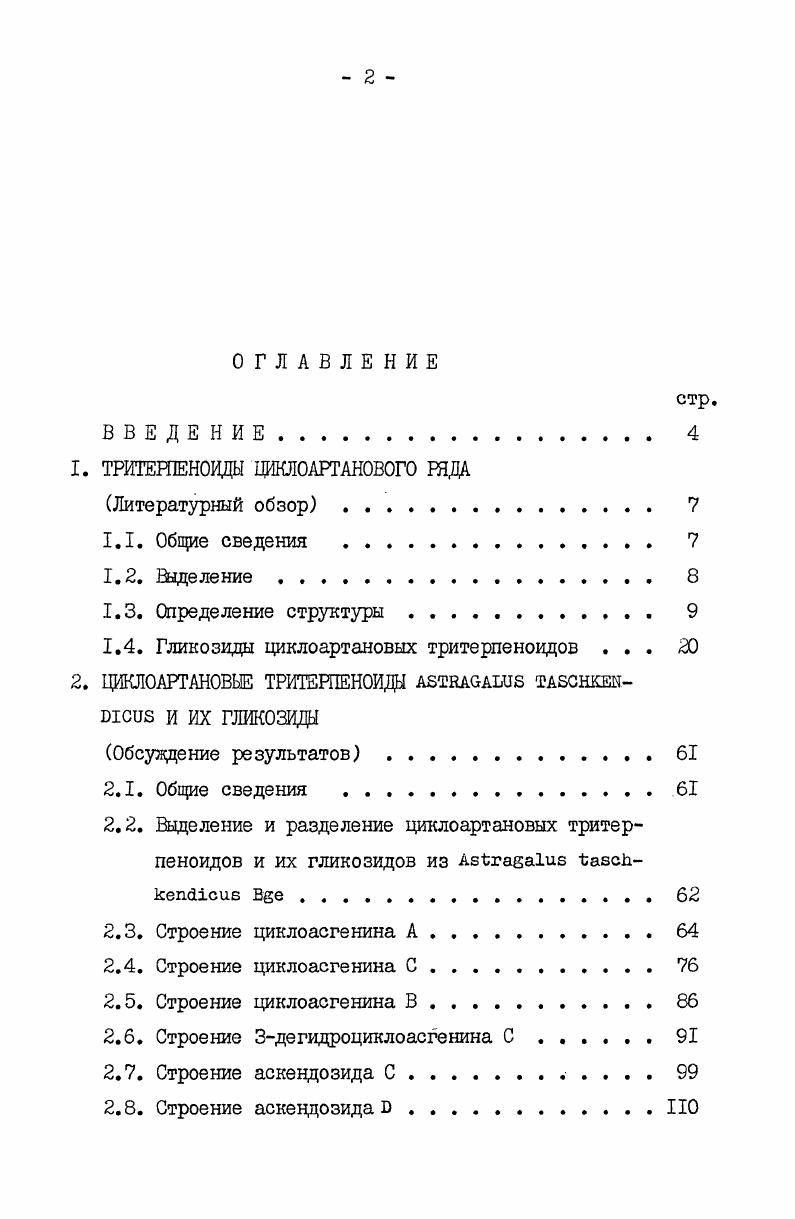 "1. ТРИТЕРПЕНОИДЫ ЦИКЛОАРТАНОВОГО РЯДА