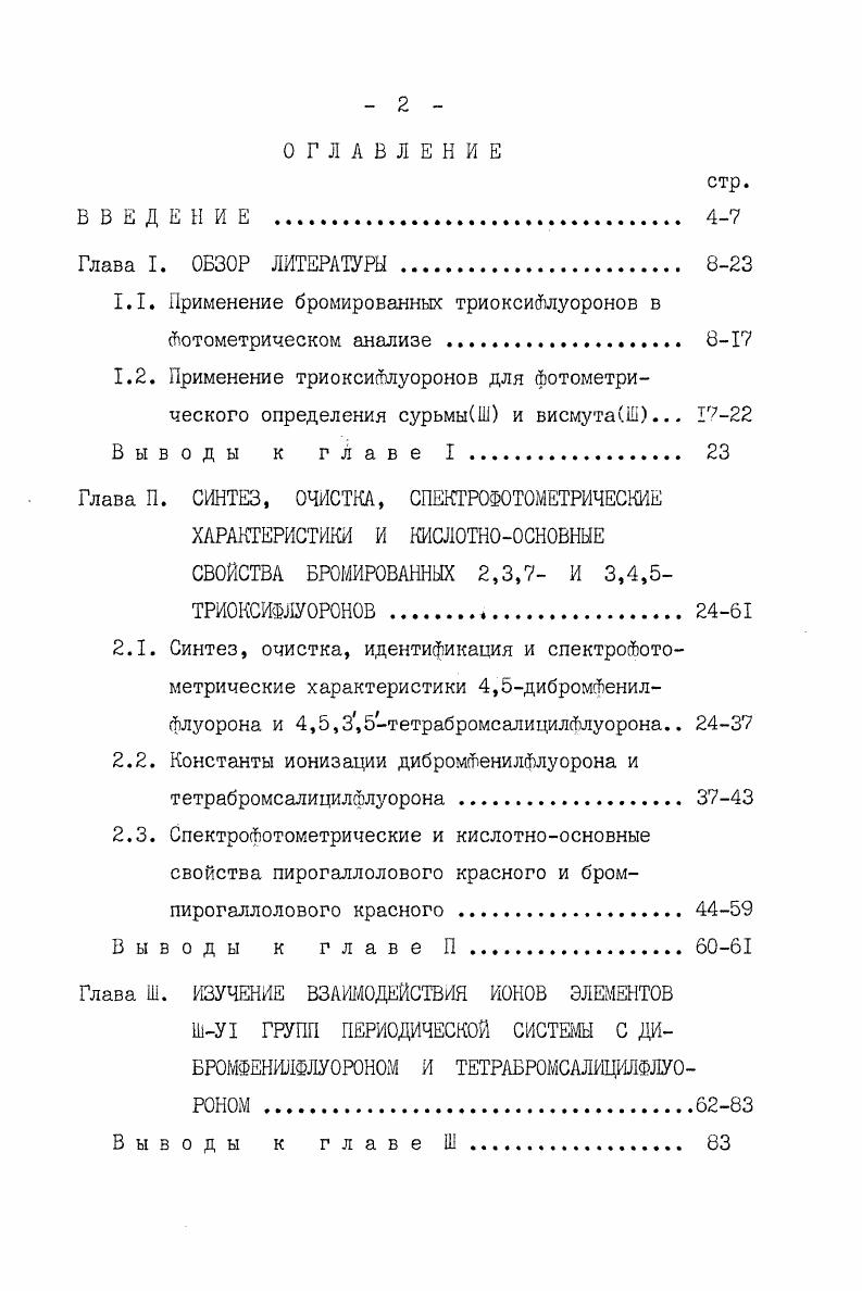 "1.1. Применение бромированных триоксиФлуоронов в Фотометрическом анализе 8