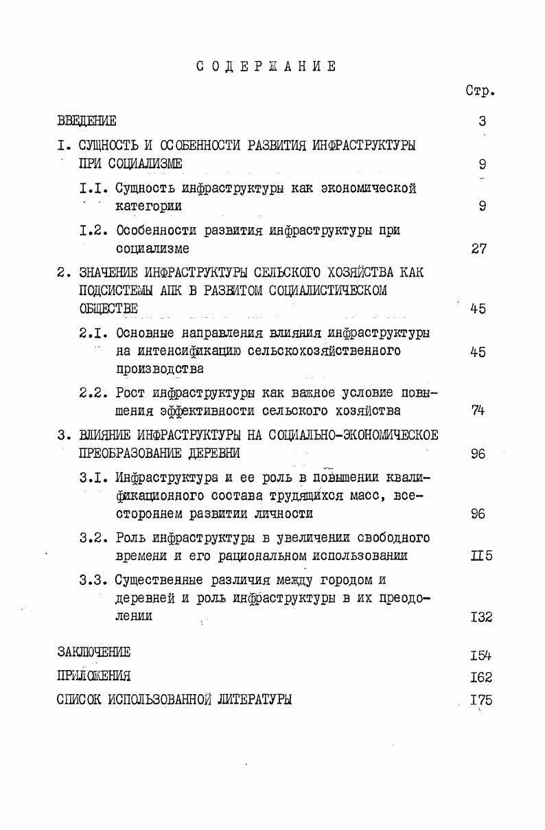 "1. СУЩНОСТЬ И ОСОБЕННОСТИ РАЗВИТИЯ ИНФРАСТРУКТУРЫ