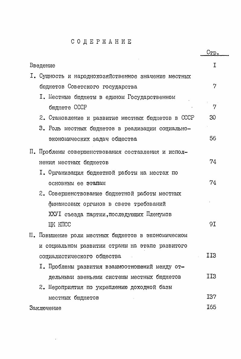 "1. Местные бюджеты в едином Государственном бюджете СССР
