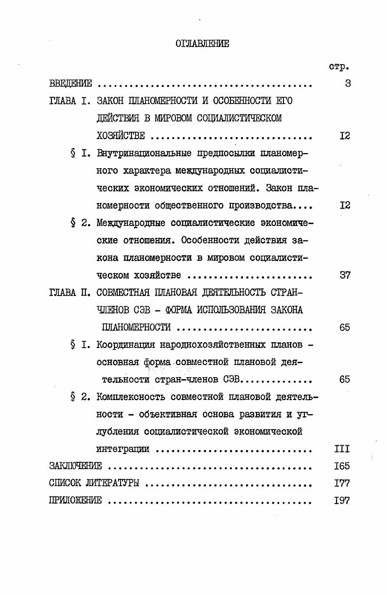 "ГЛАВА I. ЗАКОН ПЛАНОМЕРНОСТИ И ОСОБЕННОСТИ ЕГО ДЕЙСТВИЯ В МИРОВОМ СОЦИАЛИСТИЧЕСКОМ