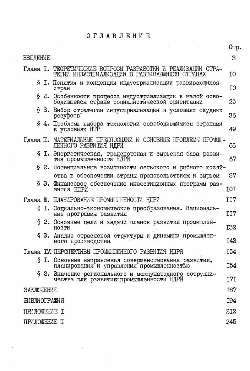 " I. Понятия и концепции индустриализации развивающихся